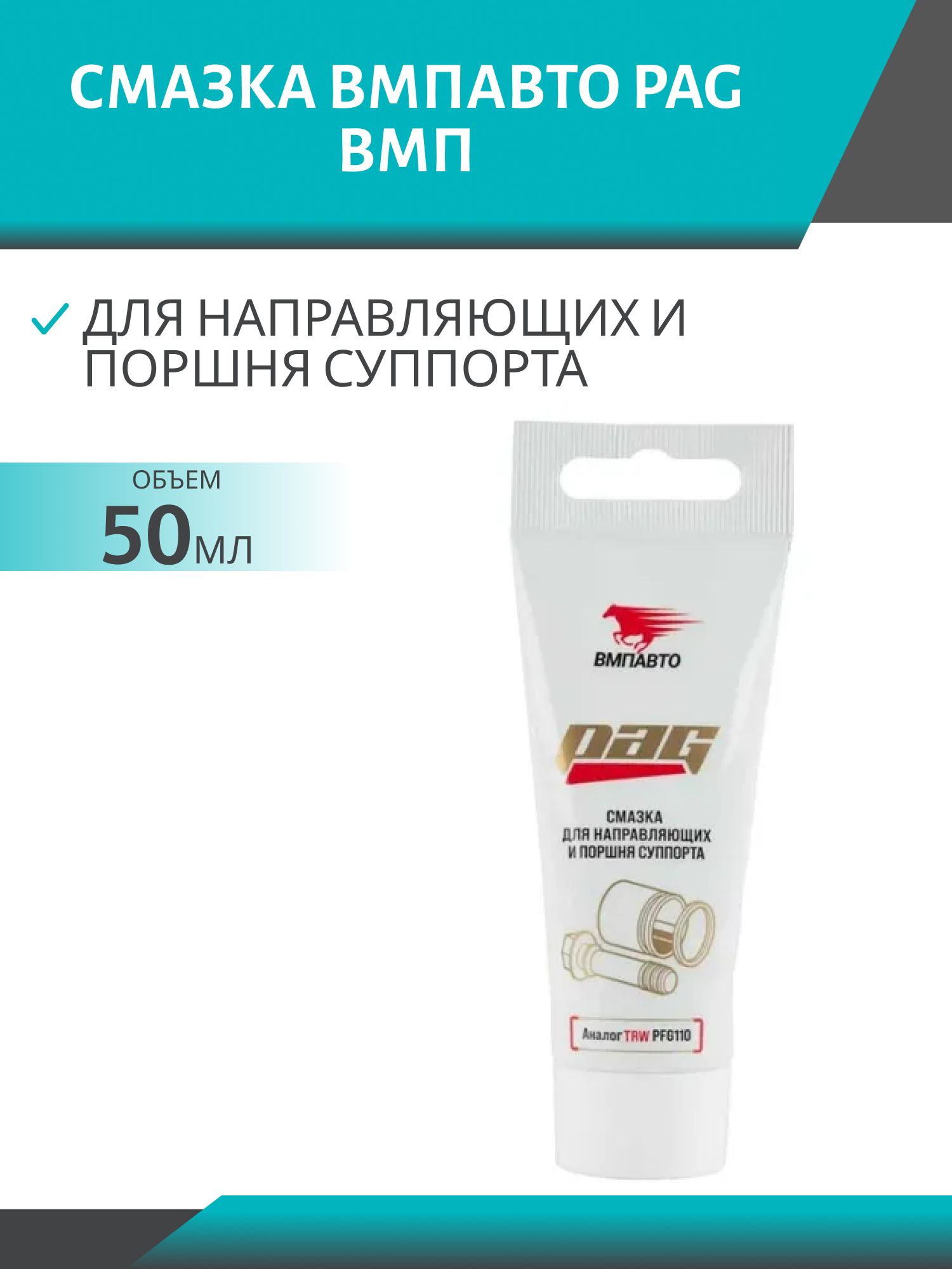 Смазка для направляющих и поршня суппорта PAG ВМП 1523 50гр