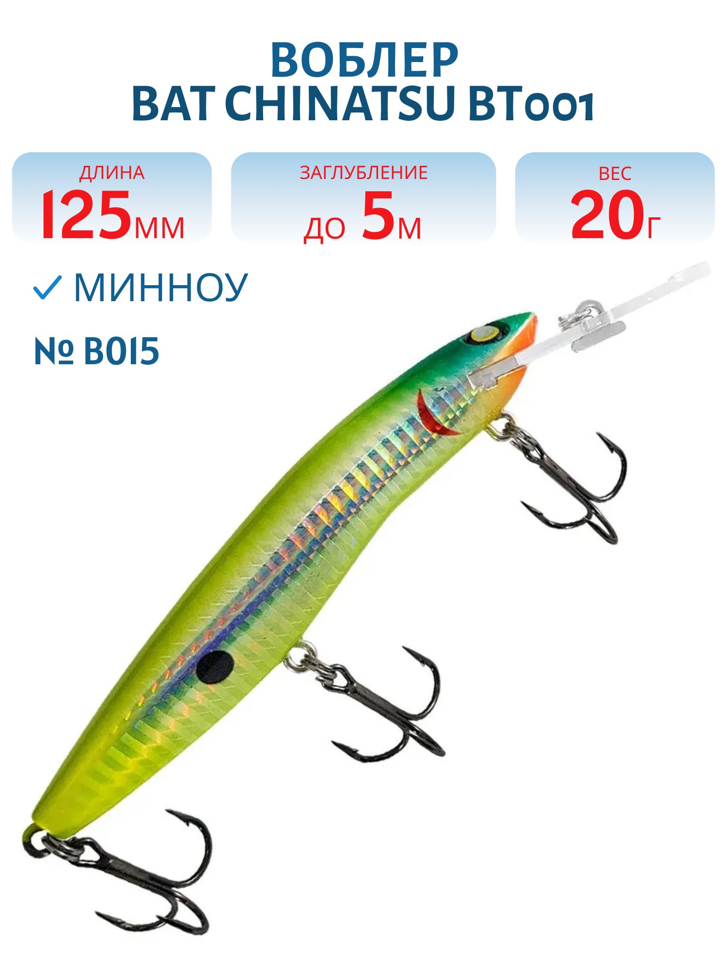 Воблер BAT CHINATSU BT001 (125 мм.,  20 гр. 5 м.) Цвет B015
