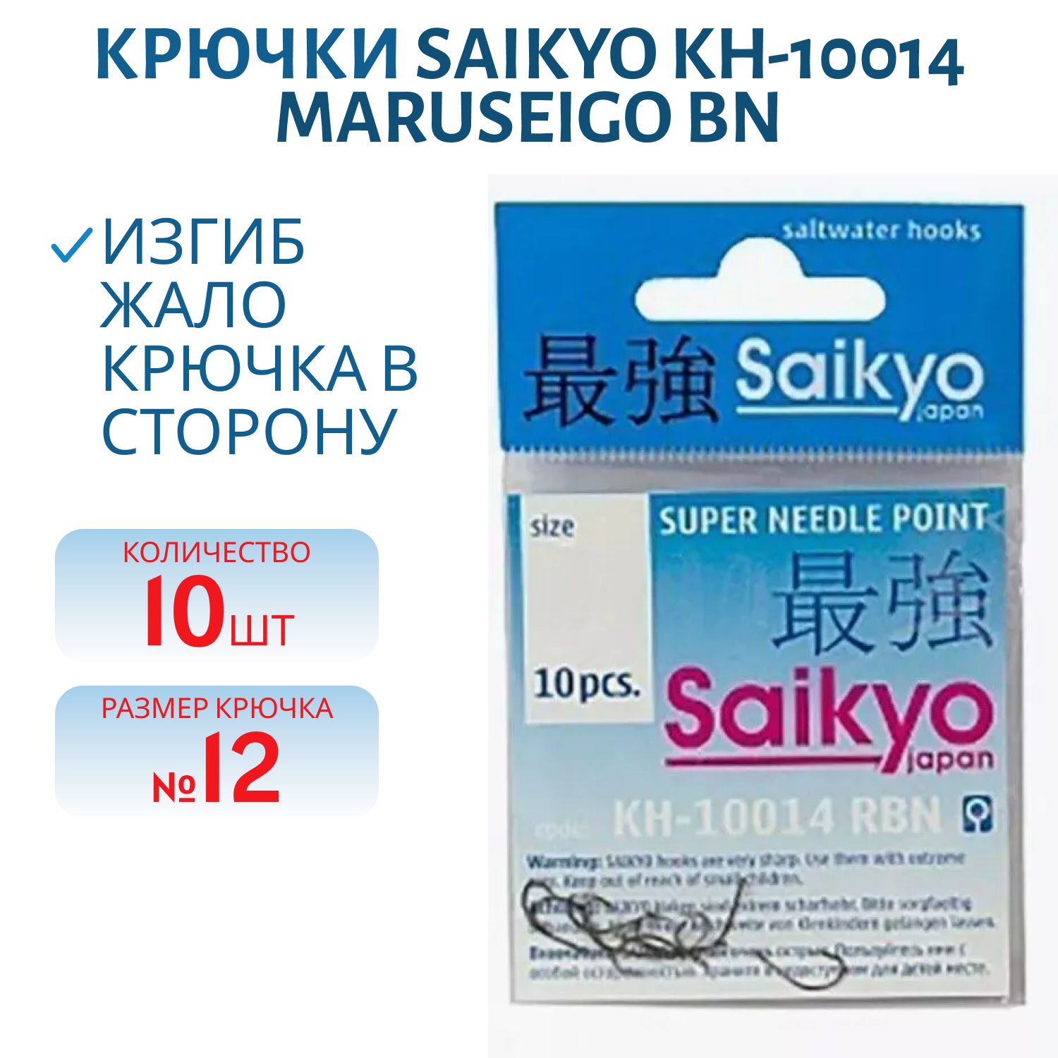 Крючки Saikyo KH-10014 Maruseigo BN №12 /уп.10шт/