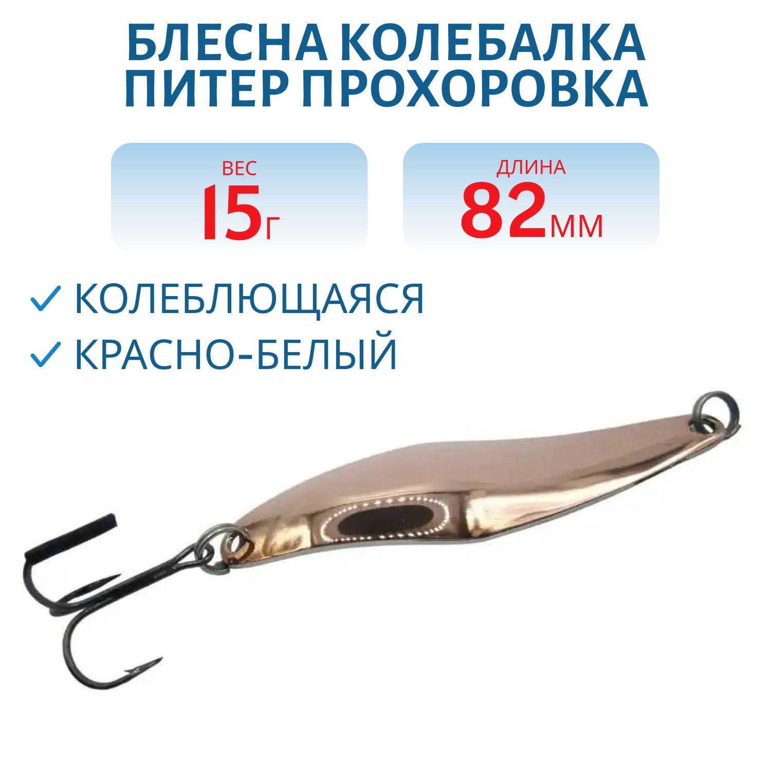 Блесна Прохоровка 15гр. красно-белая