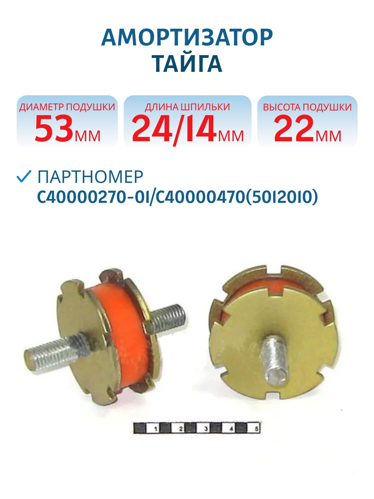 Амортизатор,  подушка двигателя полиуретановая Тайга C40000270-01/С40000470(5012010)