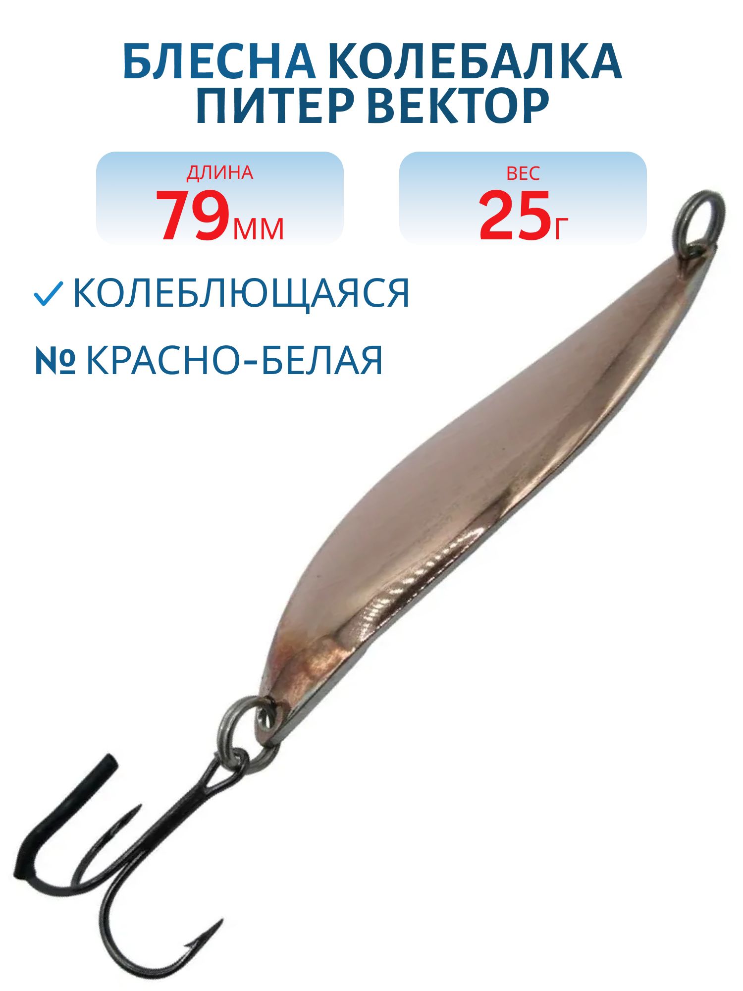 Блесна Вектор 25 гр красно-белая