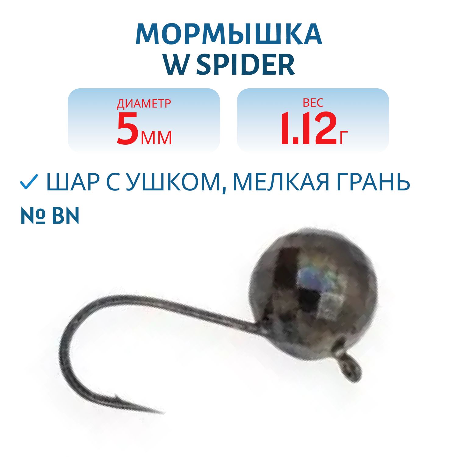 Мормышка W Spider Шар с ушком мелкая грань 5, 0 мм 1, 12 гр. Bn