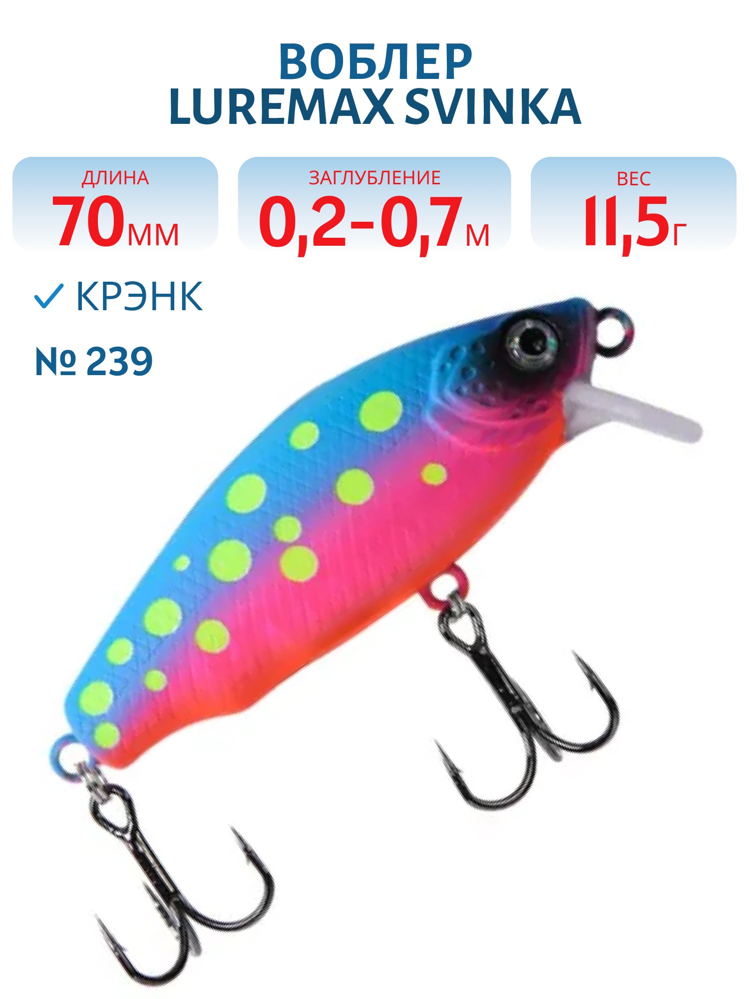 Воблер LureMax SVINKA  70FSR-239,  11, 5 гр.,  плавающий