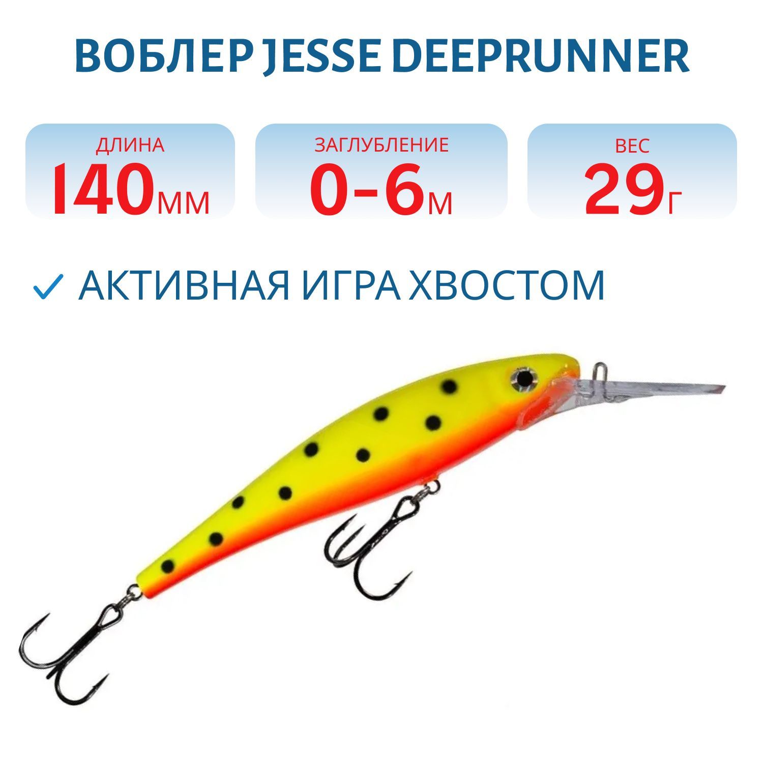 Воблер JESSE DEEPRUNNER DJE14/29гр 104