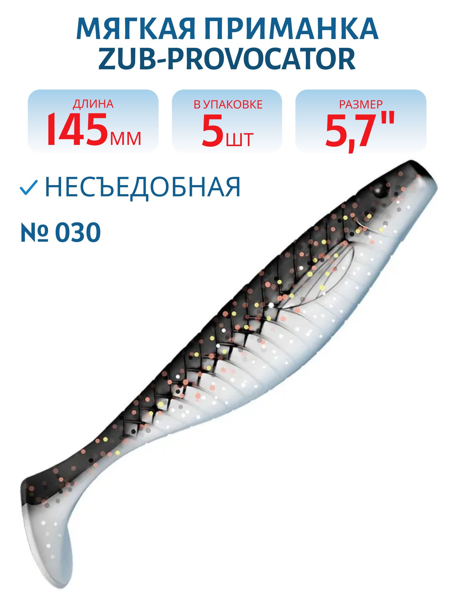 Приманка ZUB-PROVOCATOR 145мм(5, 7")-5шт,  (цвет 030) черный верх-натурал низ