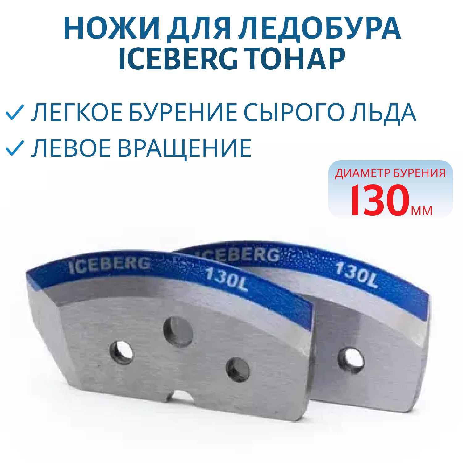 Ножи для ледобура ICEBERG-130(L) для V2.0 (мокрый лед) левое вращение NLA-130L.ML