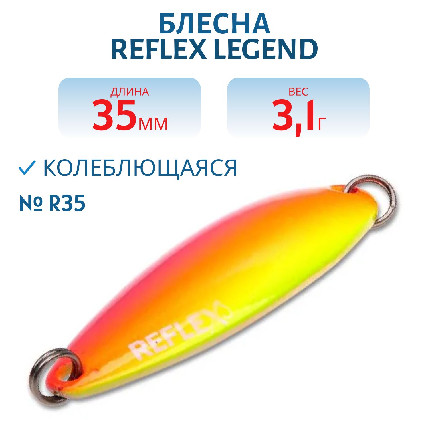 Блесна REFLEX 3.1g LEGEND цв. R35