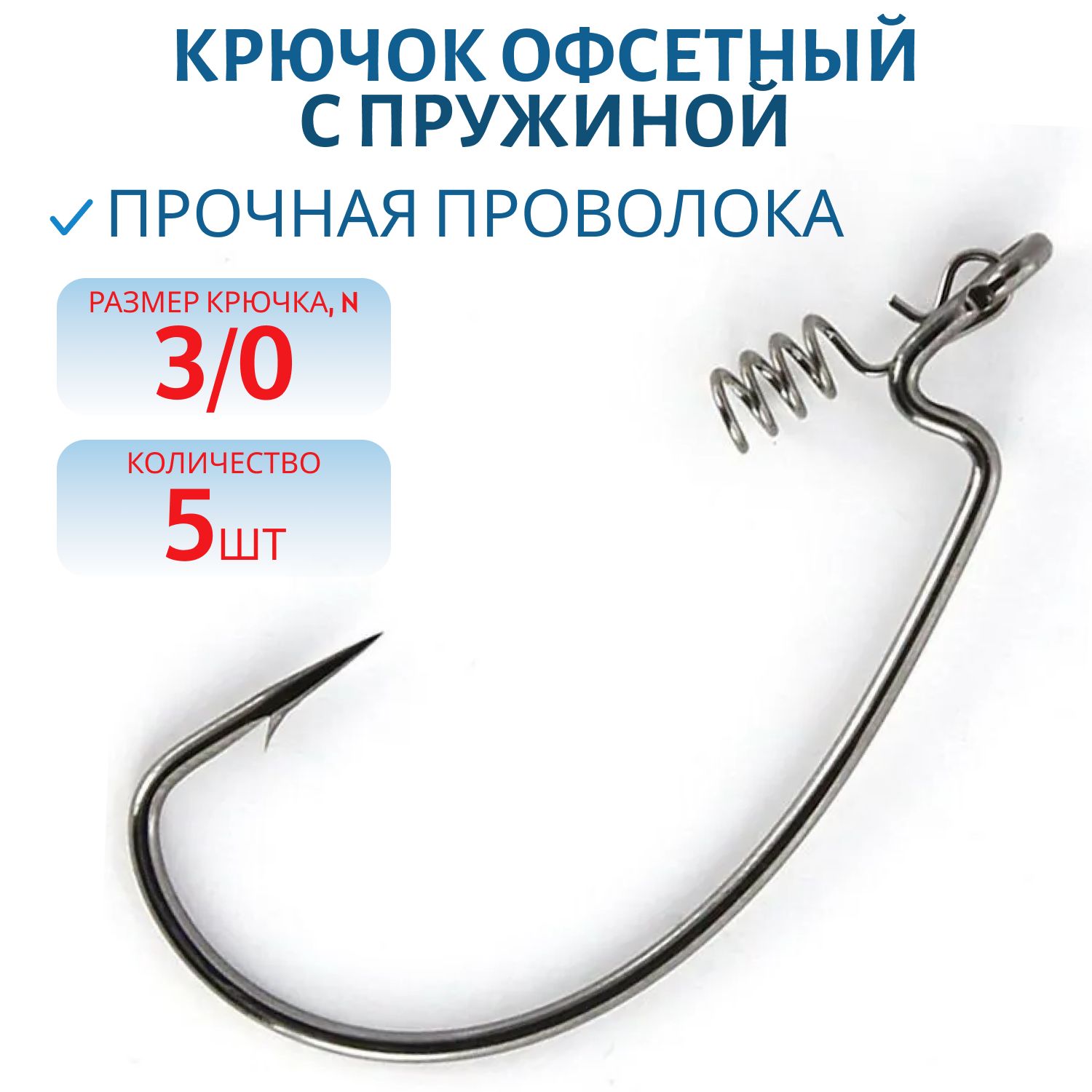 Крючок офсетный с пруж. № 3/0 (5шт/уп)