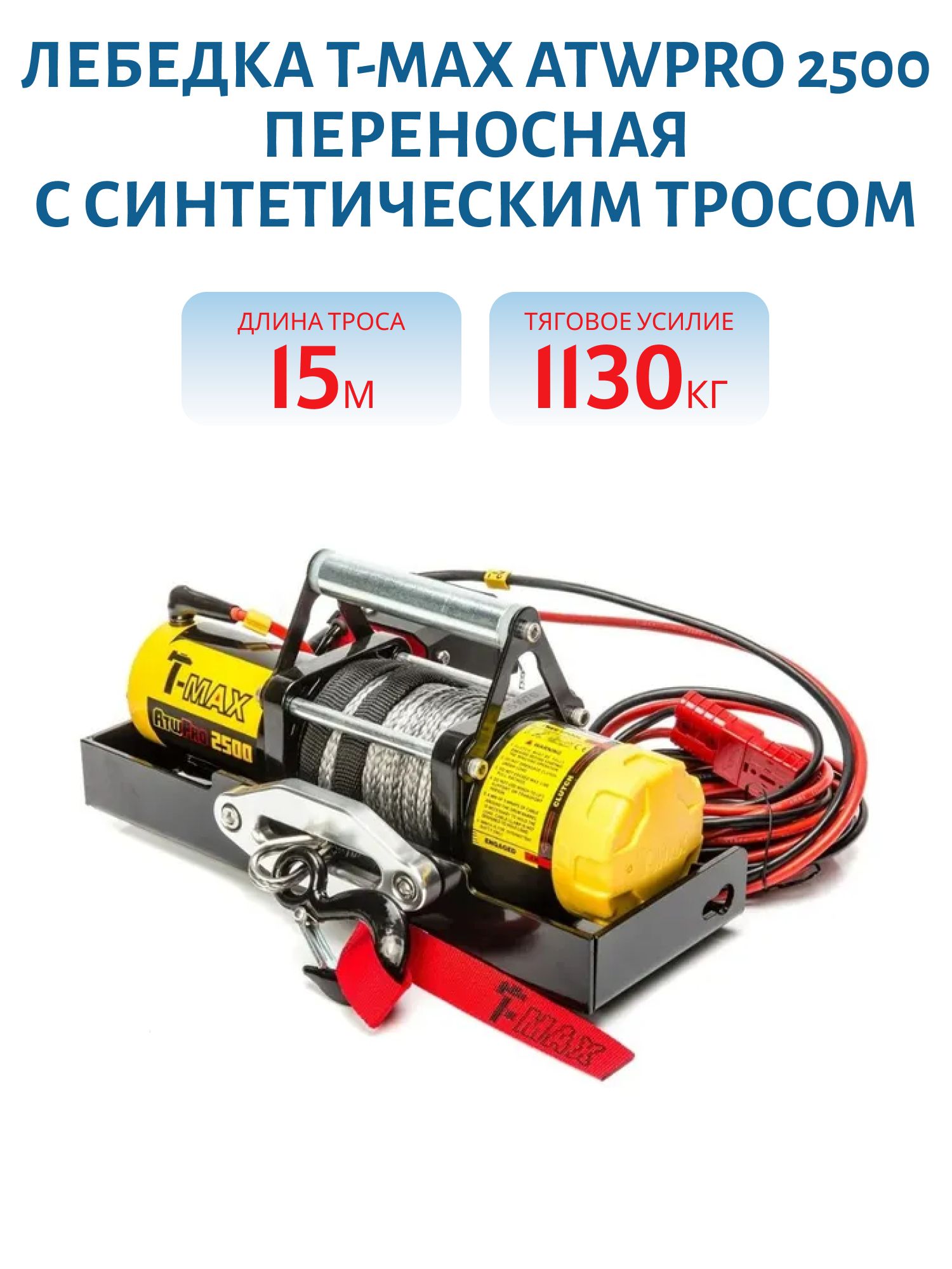 Лебедка T-MAX ATWPRO 2500 переносная с синтетическим тросом lbs 2500 (1134кг.)