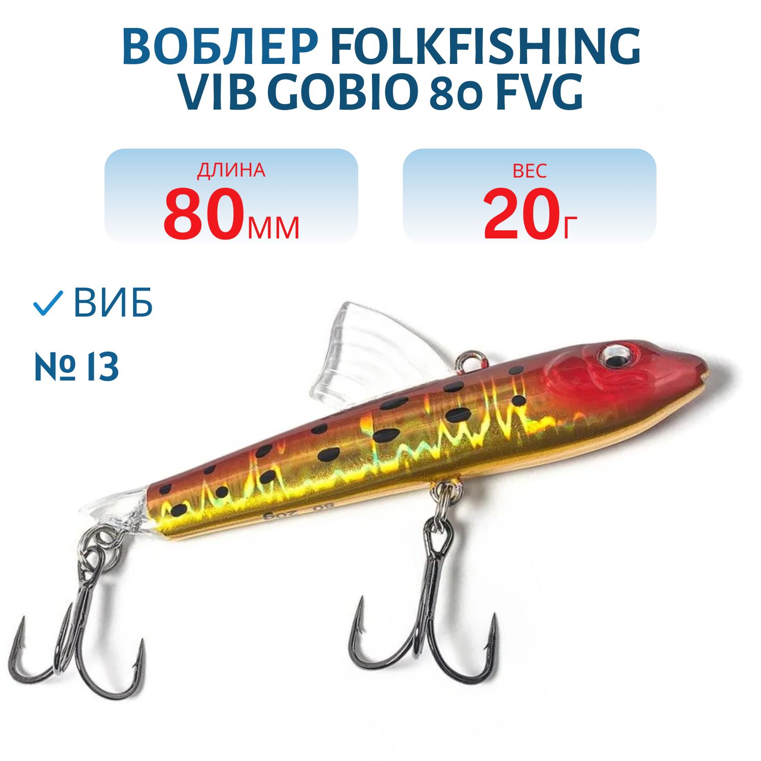Воблер VIB Gobio 80 FVG 13