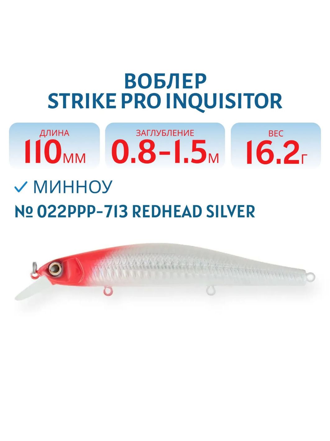 Воблер Минноу Strike Pro Inquisitor 110SP,  110 мм,  16, 2 гр,  Загл. 0, 8м.-1, 5м.,  Нейтральный,  цвет: 022PPP-713 Redhead Silver,  (EG-193B-SP#022PPP-713)