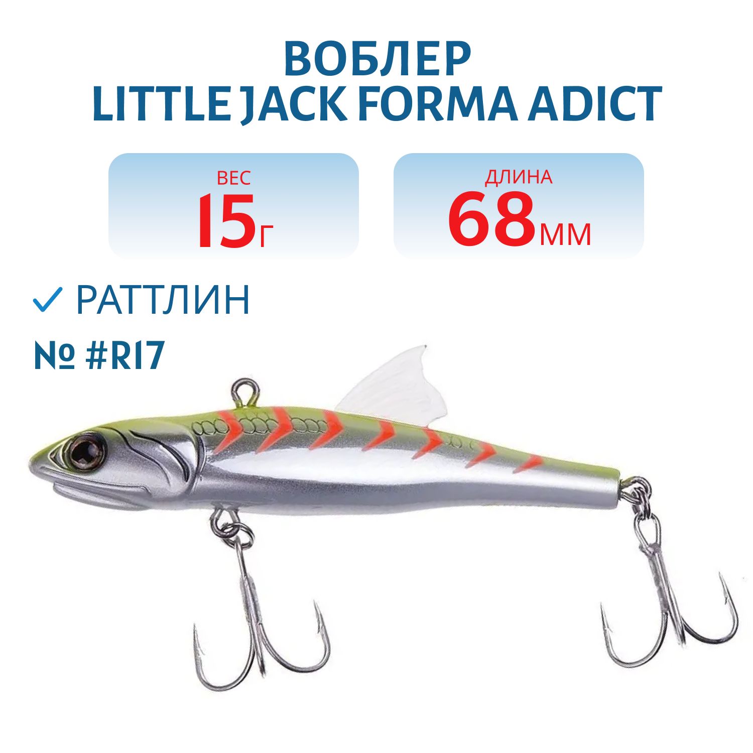 Виб LITTLE JACK Forma Adict 68mm 15g (#R17)