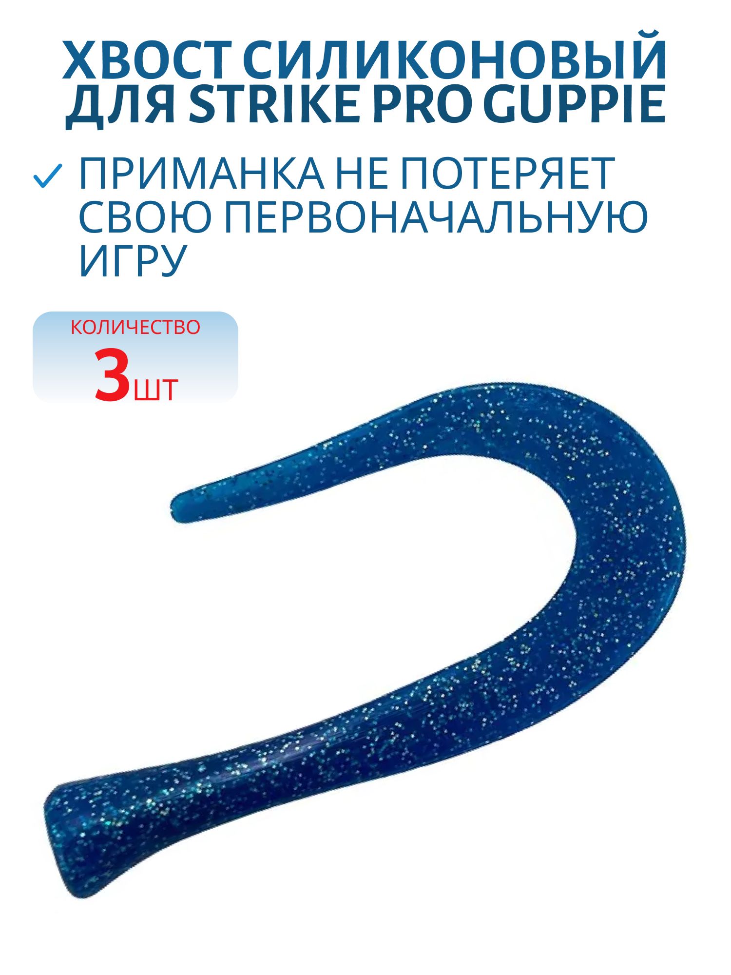 Хвост силиконовый для Guppie 14см 7, 6гр,  синий с блестками (3шт)