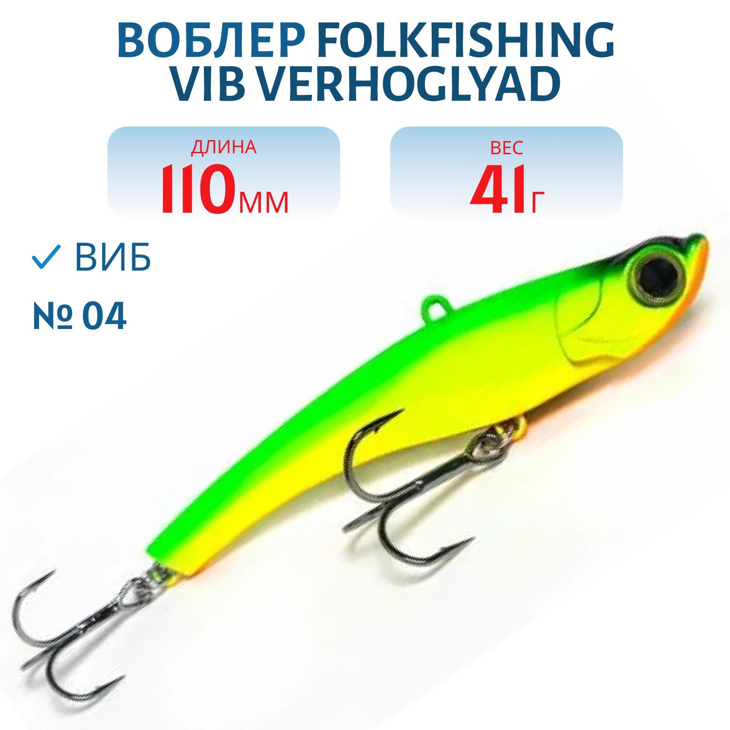 Воблер VIB Verhoglyad 110 MDV 04