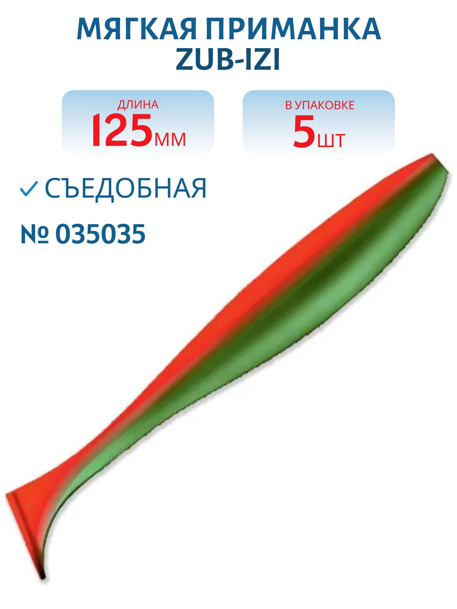 Приманка ZUB-IZI 125мм-5шт,  (цвет 035) красный верх-зеленый низ