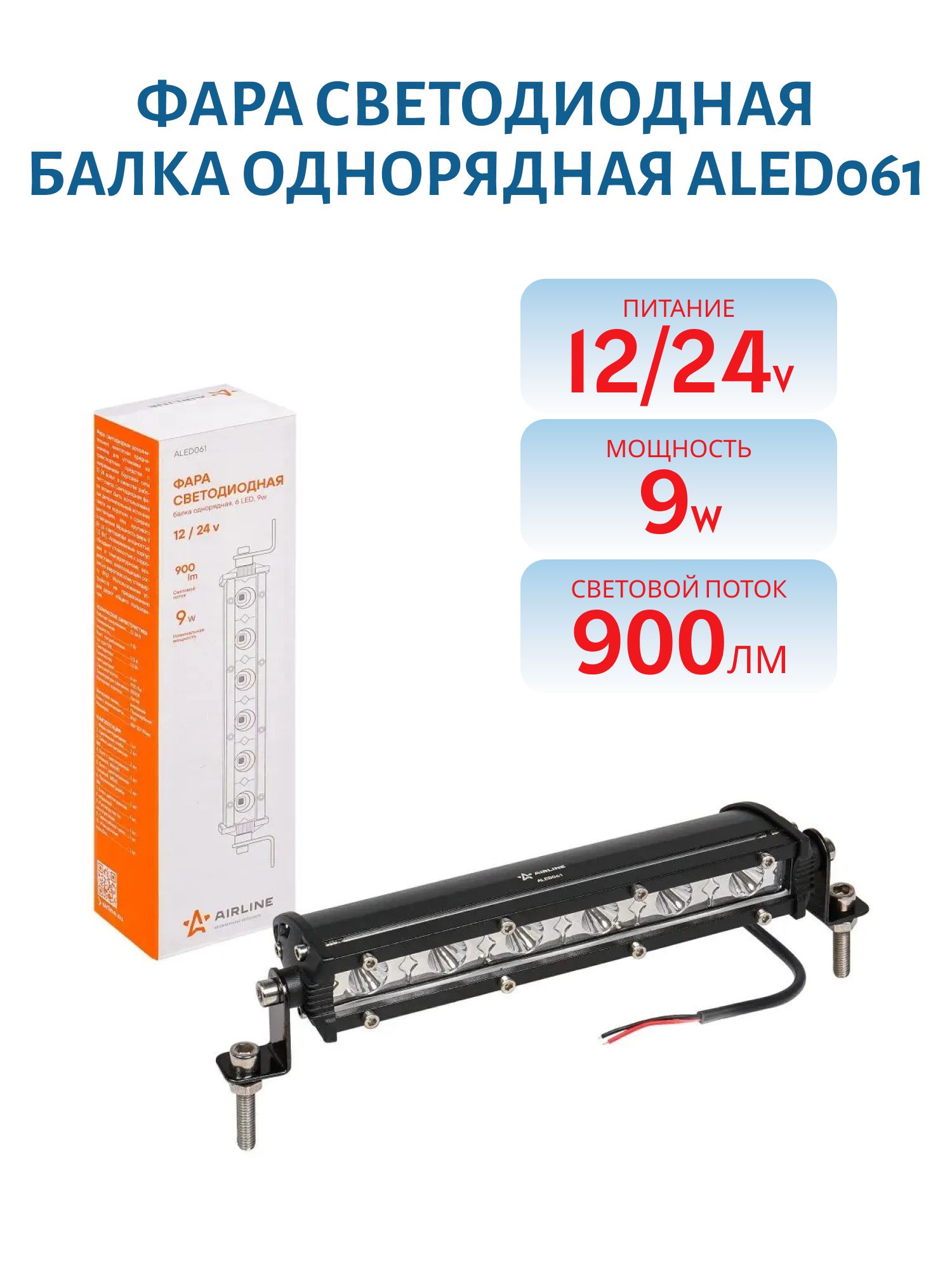 Фара светодиодная (балка) однорядная,  6 LED,  направленный свет,  9W (186x30x47) 12/24V ALED061