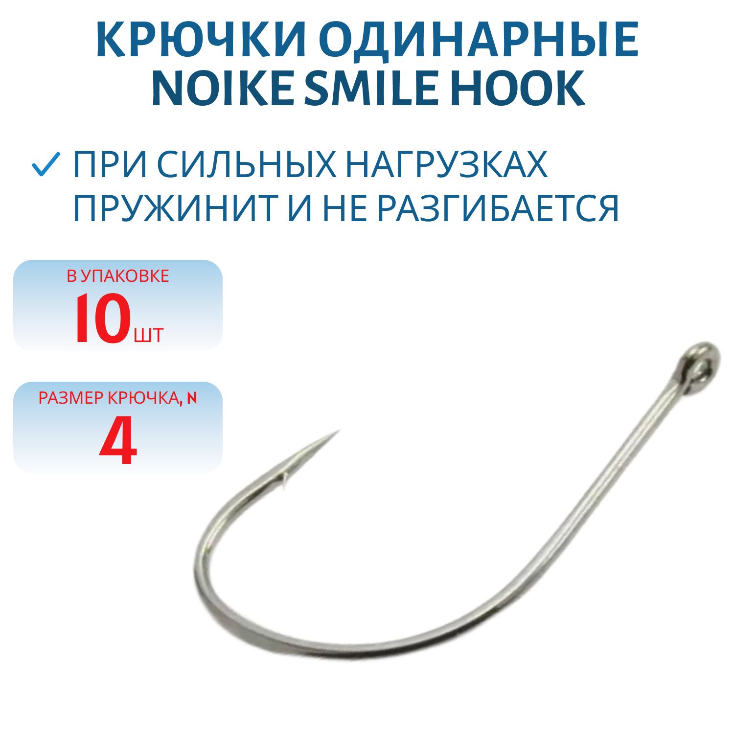 Крючки Noike Smile Hook #4 10 шт.