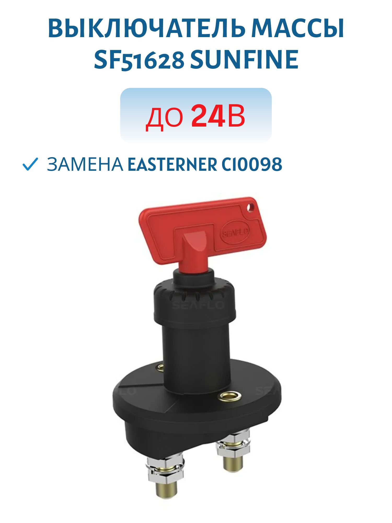 Выключатель массы SF51628 SUNFINE (до 24В) (Замена EASTERNER C10098)