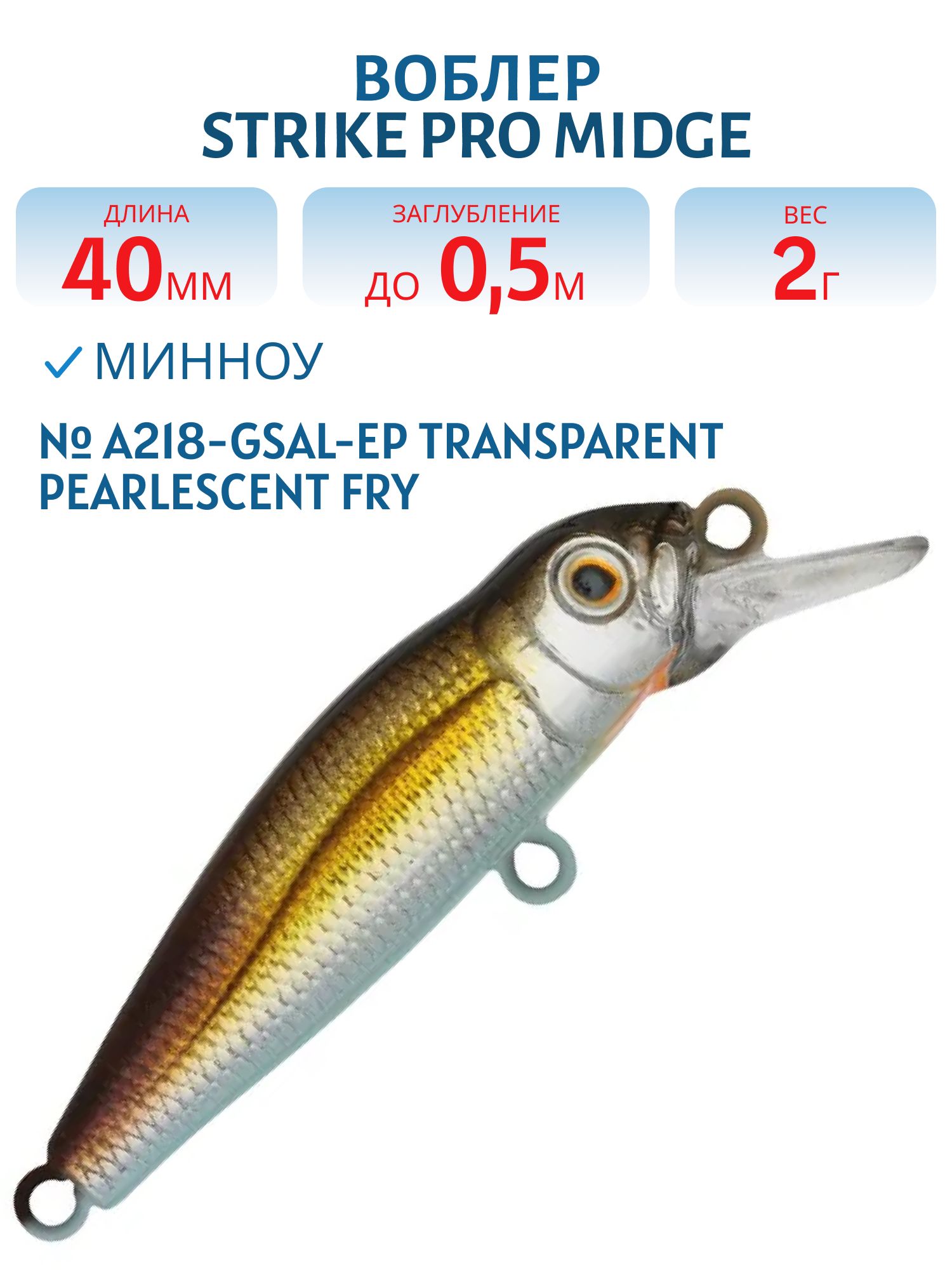 Воблер Минноу Strike Pro Midge 40,  40 мм,  2 гр,  Загл. 0, 5м.,  Нейтральный,  цвет: A218-GSAL-EP Transparent Pearlescent Fry,  (EG-074SP#A218-GSAL-EP)
