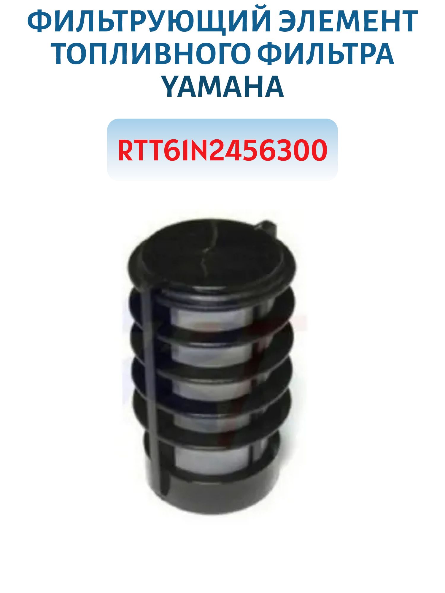 Фильтрующий элемент топливного фильтра Yamaha RTT61N2456300