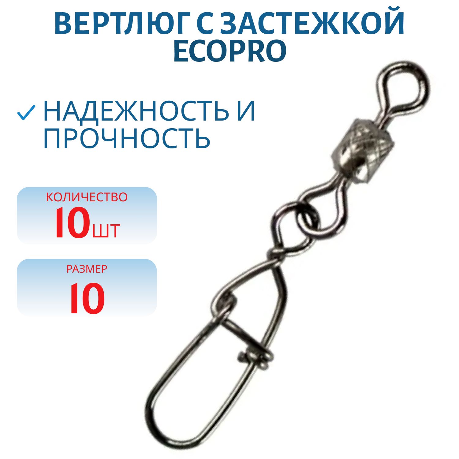 Вертлюг ECOPRO с застежкой EP-301-10 (EPHRSGSB-10) -10 шт
