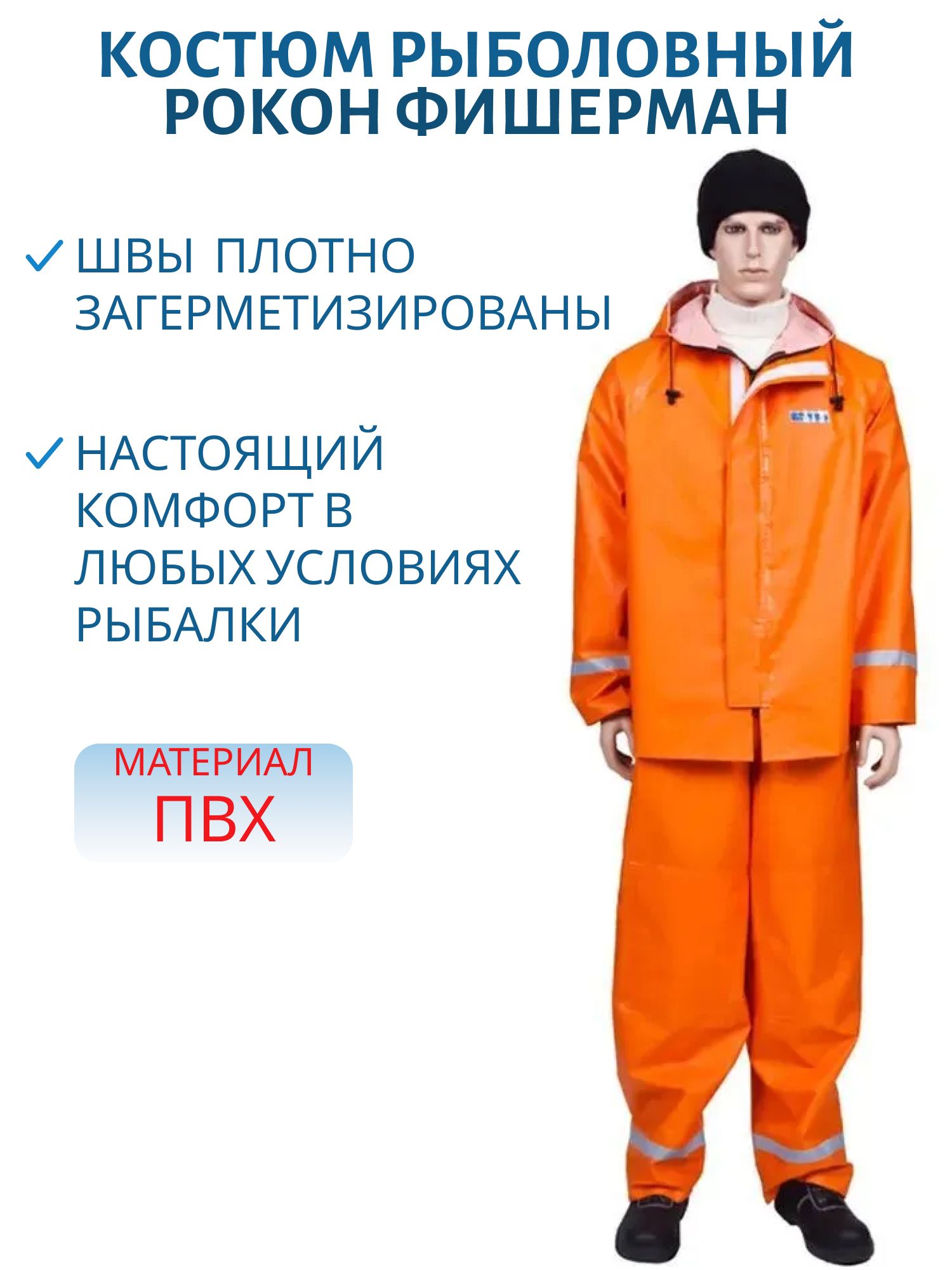 Костюм рыболовный РОКОН Фишерман,  60-62,  182-188,  оранж (ПВХ 500 г/м,  10 000 мм вод.ст.) м