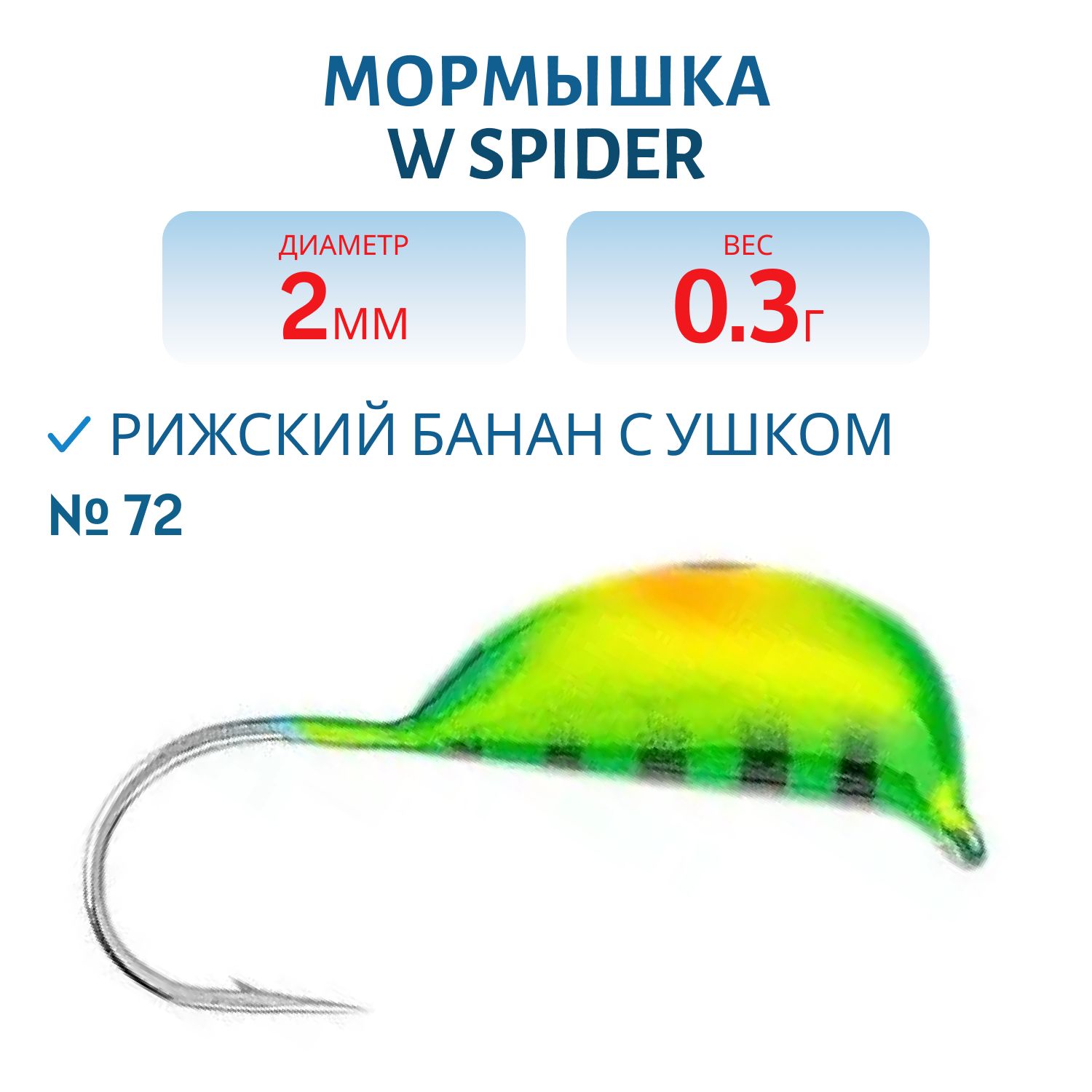 Мормышка W Spider Рижский банан с ушком краш. 2, 0 мм 0, 30 гр.72