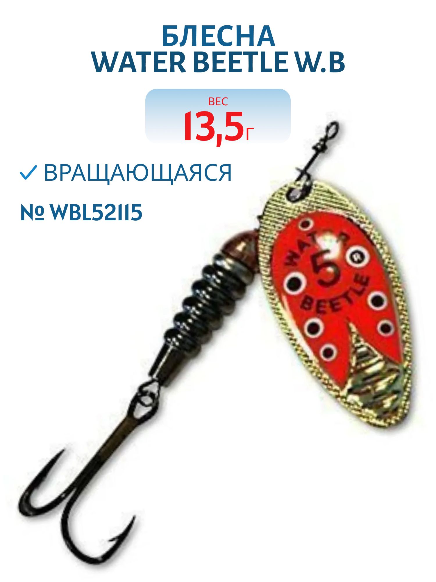 Блесна вращающаяся W.В. (13, 5гр) WBL52115
