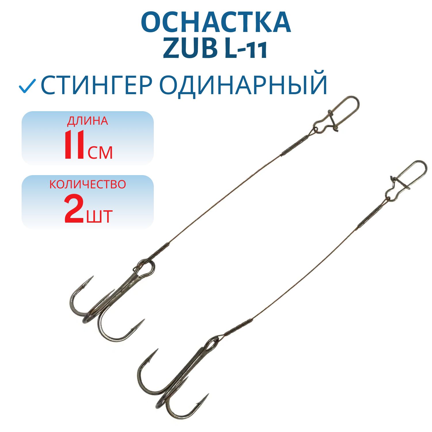 Оснастка ZUB "Стингер одинарный"  L-11 см,  2 шт
