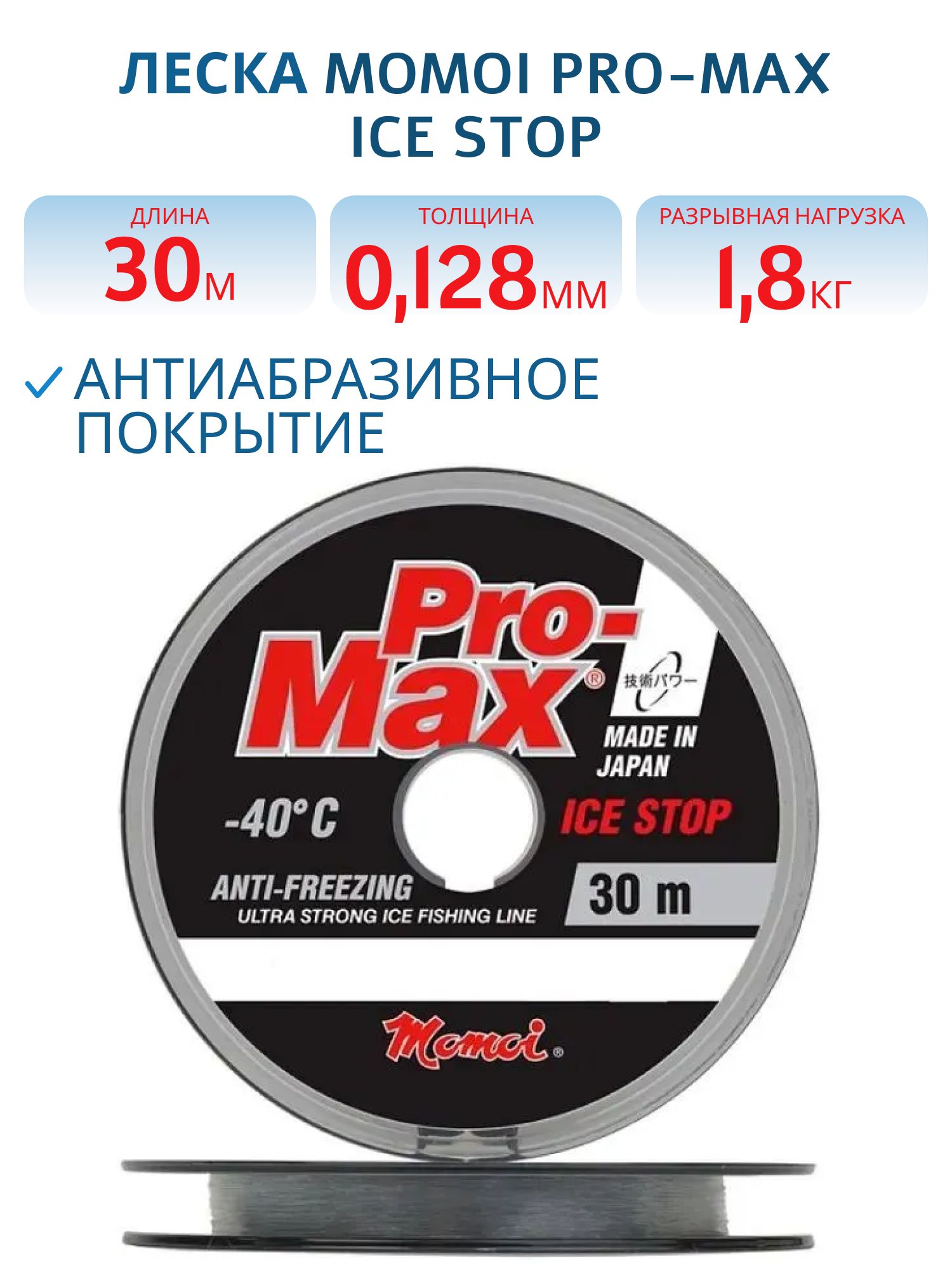 Леска Pro-Max Ice Stop 0, 128 мм,  1, 8 кг,  30 м,  прозрачная,  Barrier Pack (шт.) 