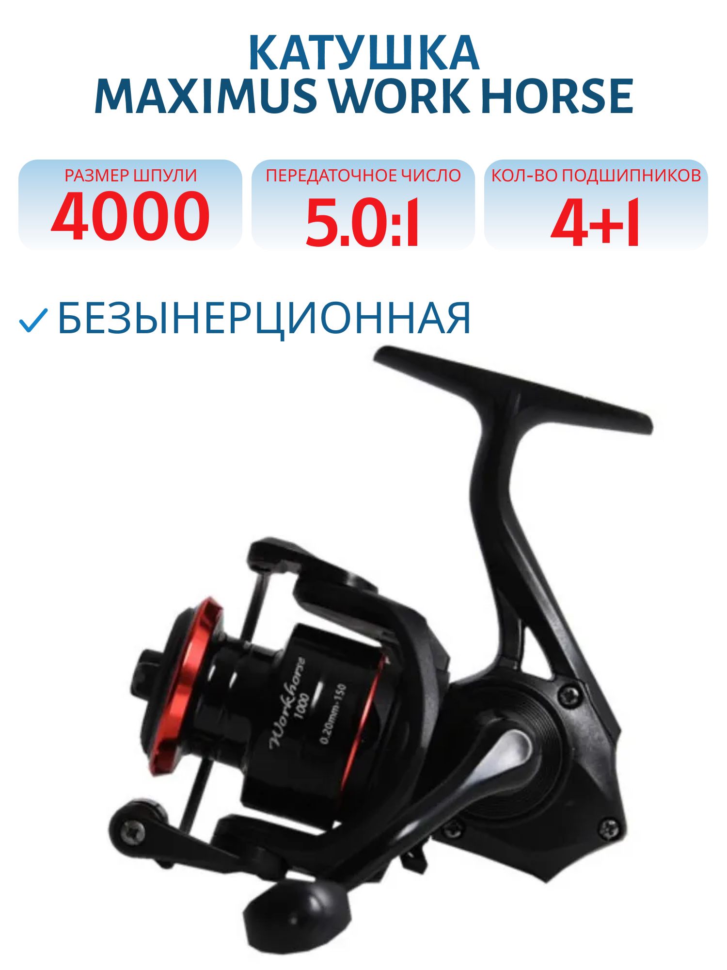 Катушка безынерционная Maximus Work Horse 4000 (4+1 подш.)