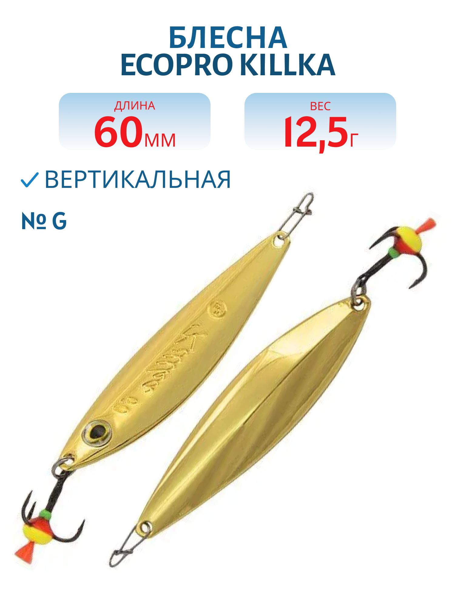 Блесна вертикальная ECOPRO Killka,  60мм,  12.5г,  G