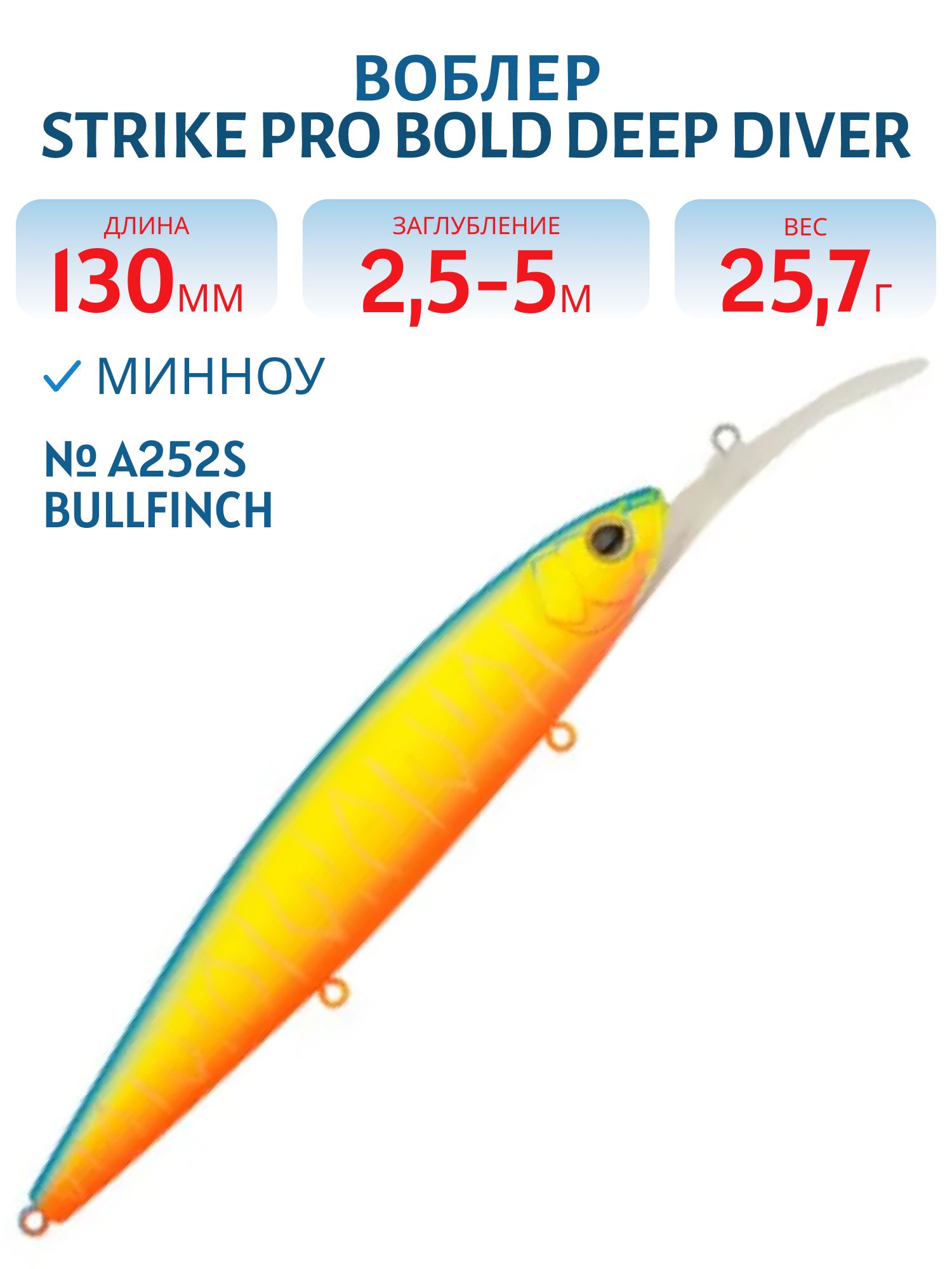 Воблер Минноу Strike Pro Bold Deep Diver 130SP,  130 мм,  25, 7 гр,  Загл. 2, 5м.-5, 0м.,  Нейтральный,  цвет: A252S Bullfinch Mat Tiger,  (EG-191L-SP#A252S)