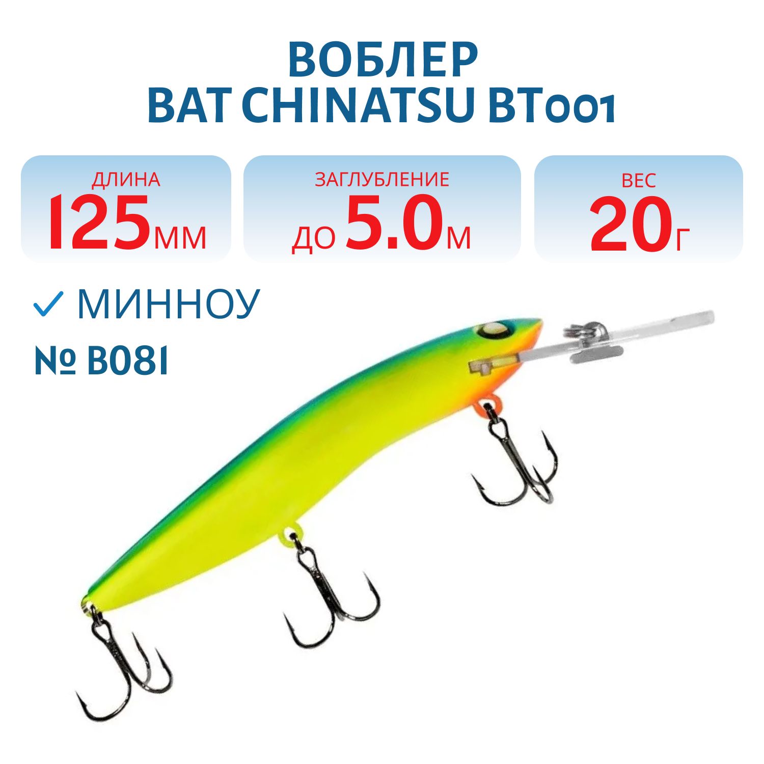 Воблер BAT CHINATSU BT001 (125 мм.,  20 гр. 5 м.) Цвет B081