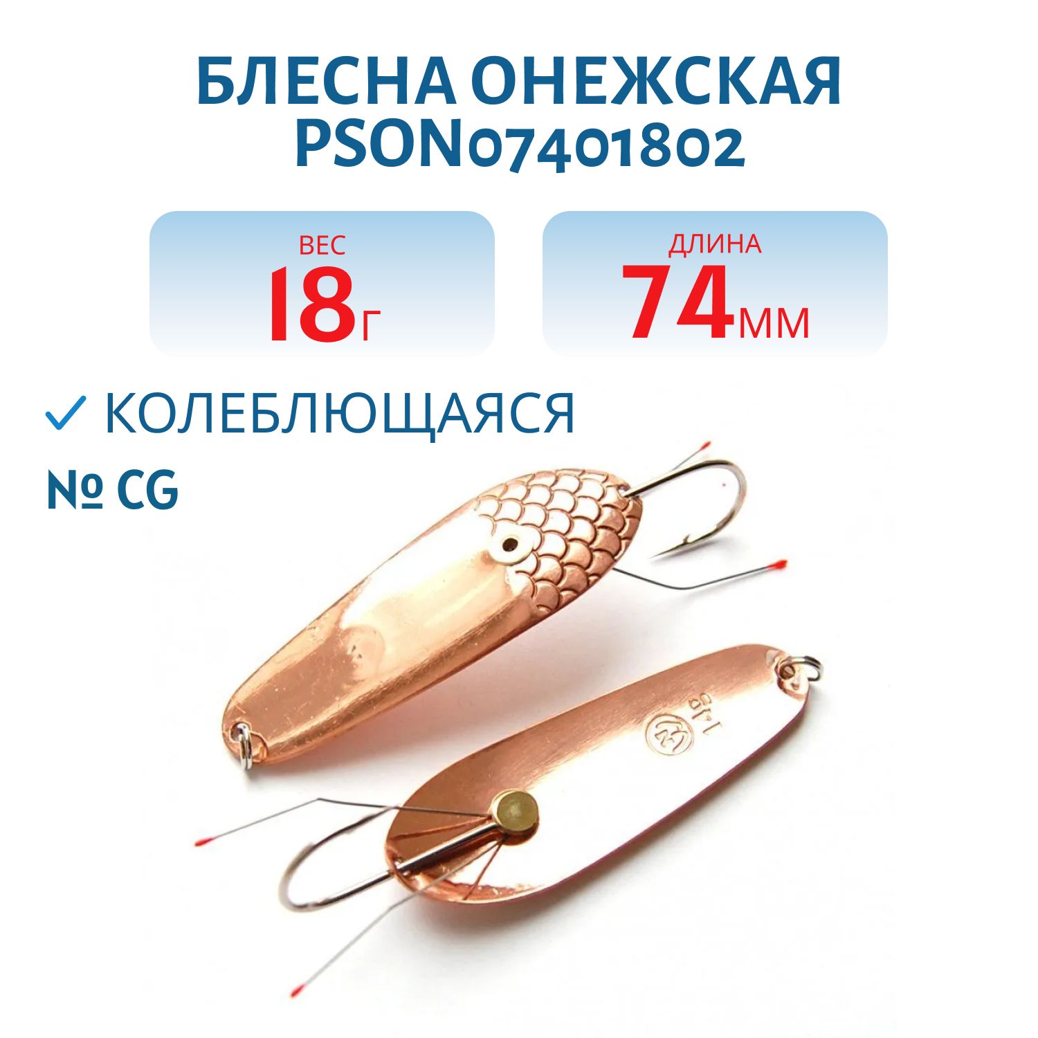 Блесна Онежская PSON07401802CG Н/З