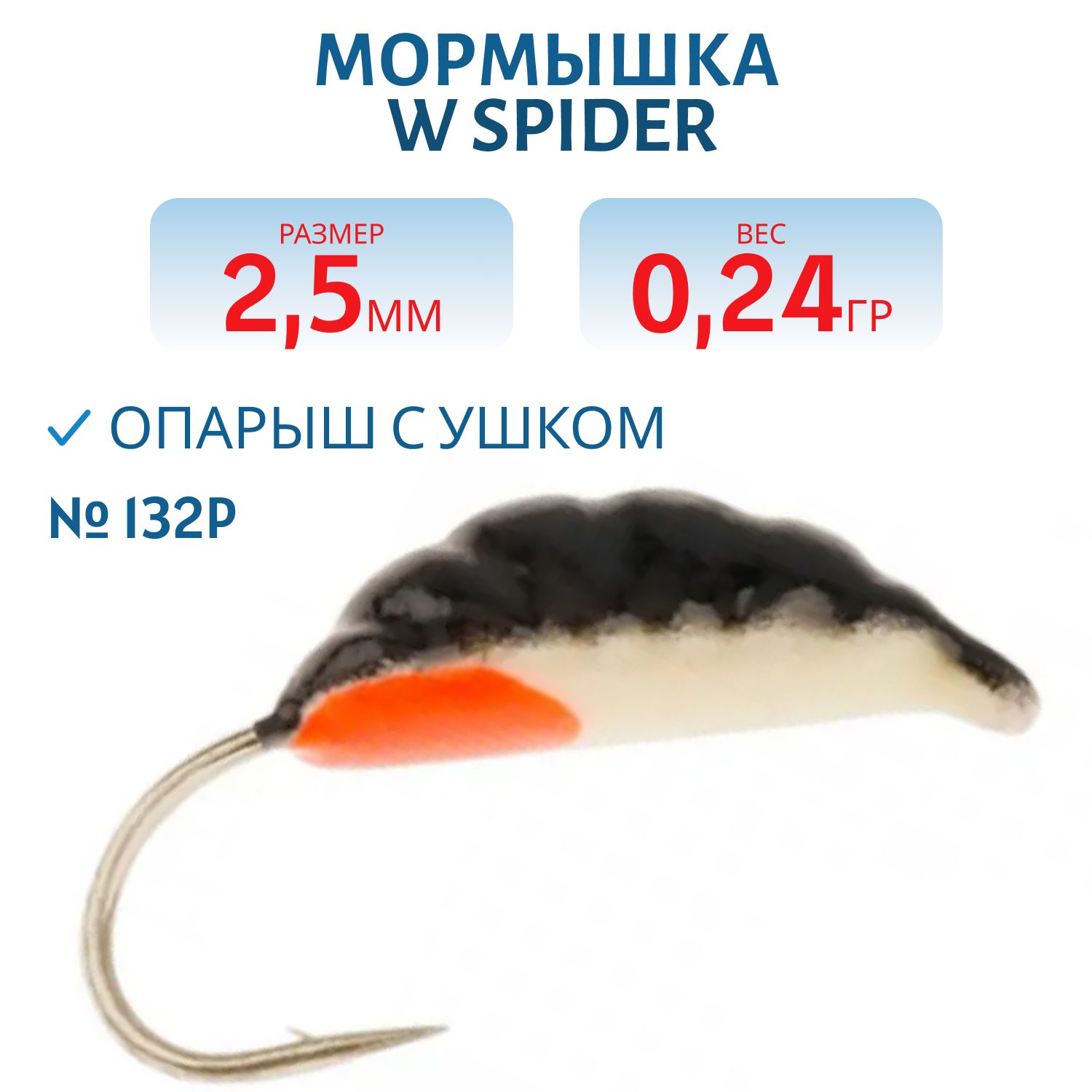 Мормышка W Spider Опарыш с ушком краш. 2, 5 мм 0, 24 гр. 132P