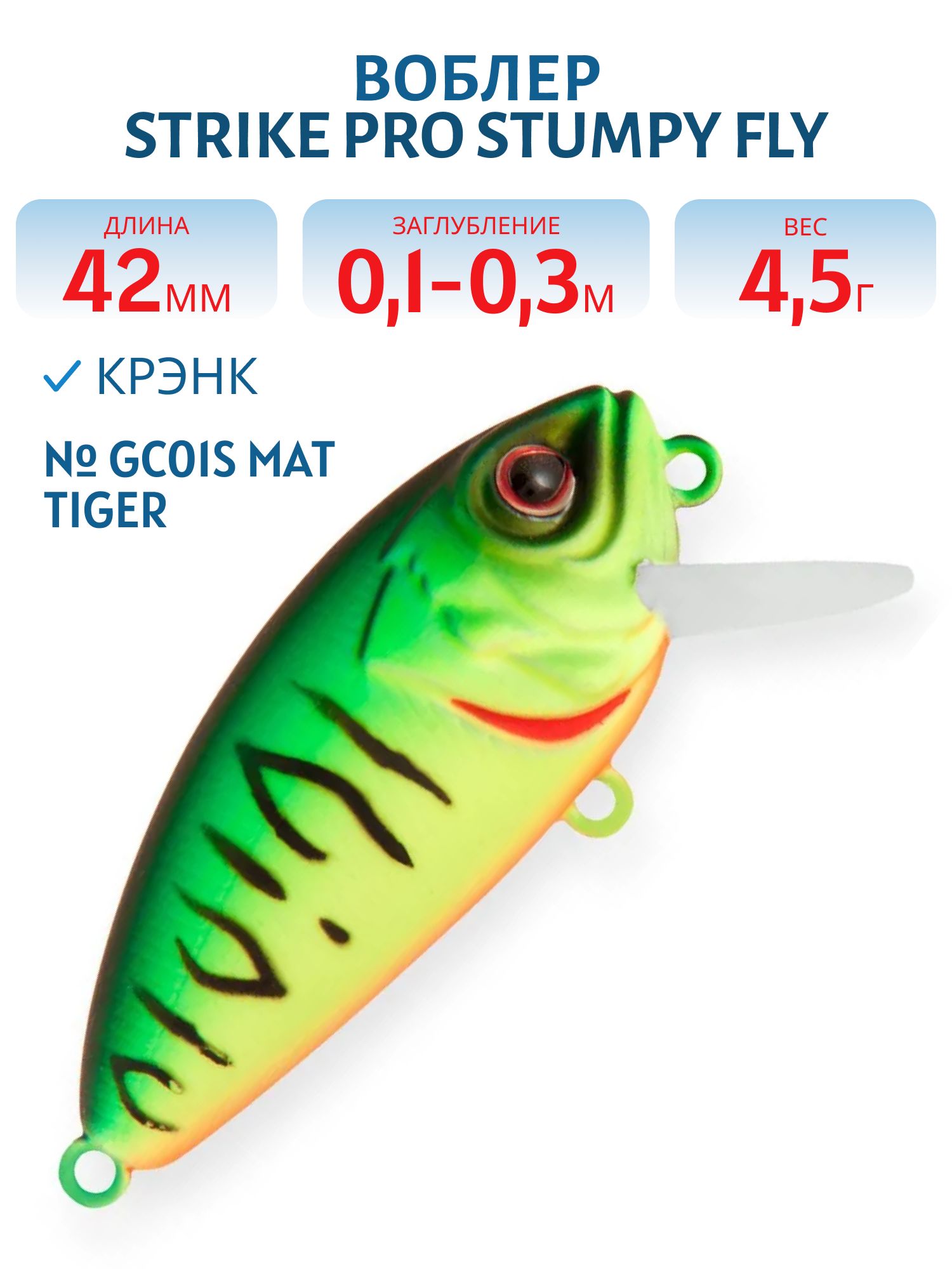 Воблер Крэнк Strike Pro Stumpy Fly 40,  42 мм,  4, 5 гр,  Загл. 0, 1м.-0, 3м.,  Плавающий,  цвет: GC01S Mat Tiger,  (EG-134#GC01S)