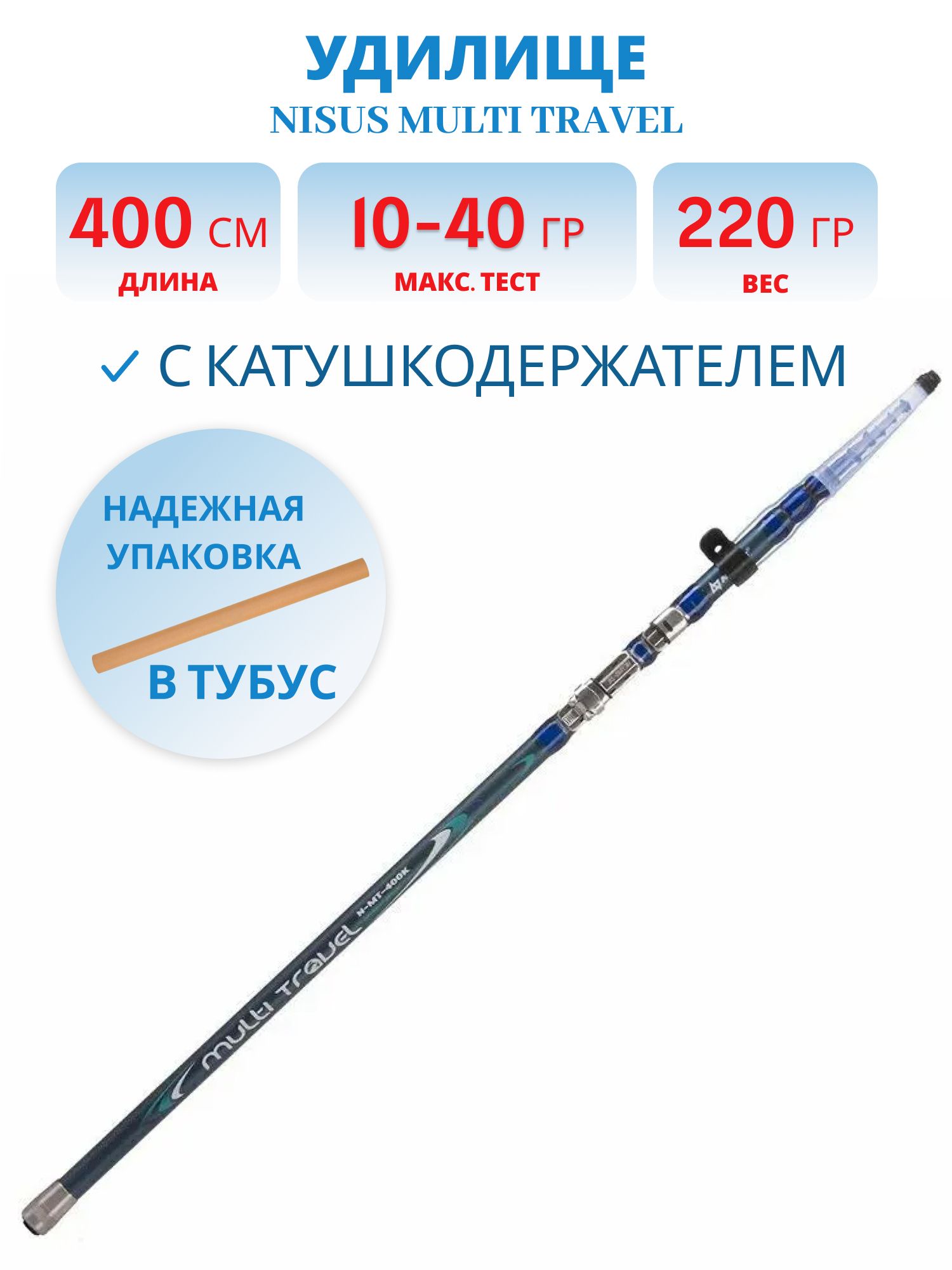 Удилище проводочное Multi Travel с/к,  4m,  10-40g (N-MT-400K) Nisus