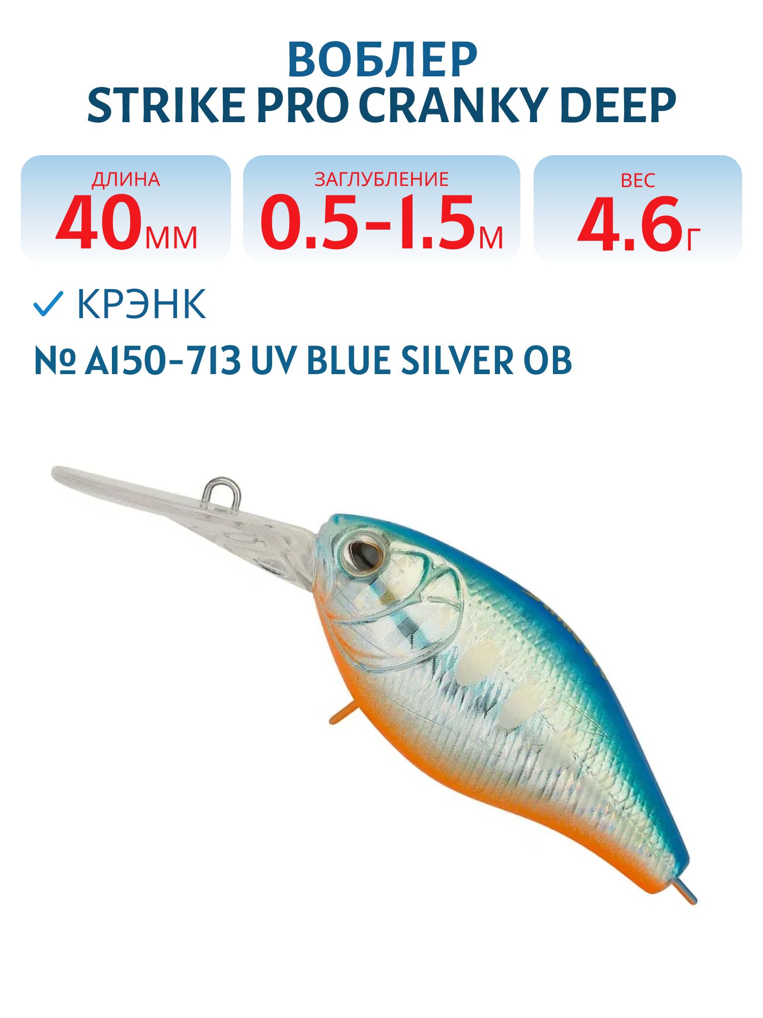 Воблер Крэнк Strike Pro Cranky Deep 40,  40 мм,  4, 6 гр,  Загл. 0, 5м.-1, 5м.,  Плавающий,  цвет: A150-713 UV Blue Silver OB,  (EG-164L#A150-713)