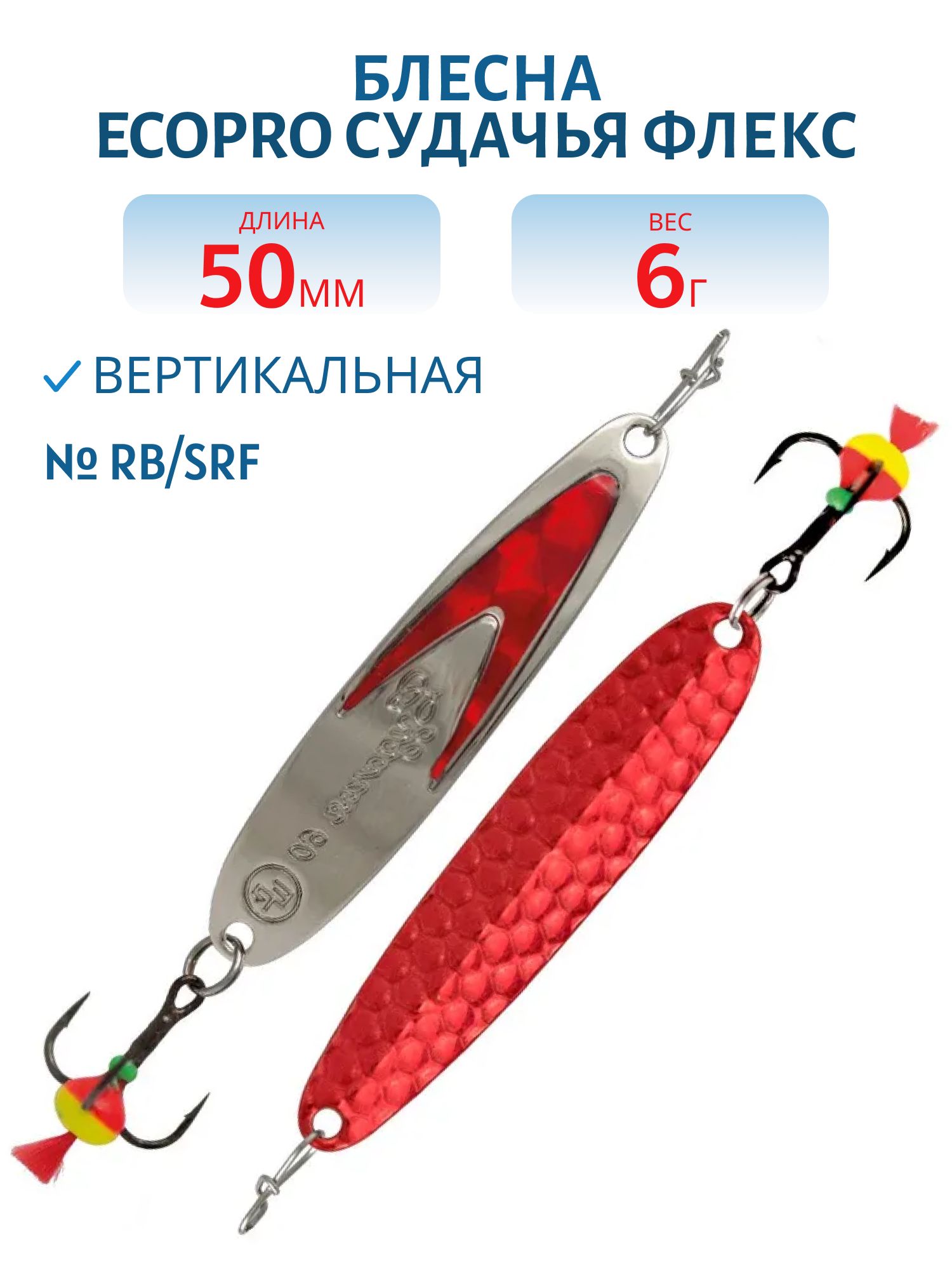 Блесна вертикальная ECOPRO Судачья красн.флекс,  50мм,  6г,  Rb/SRF