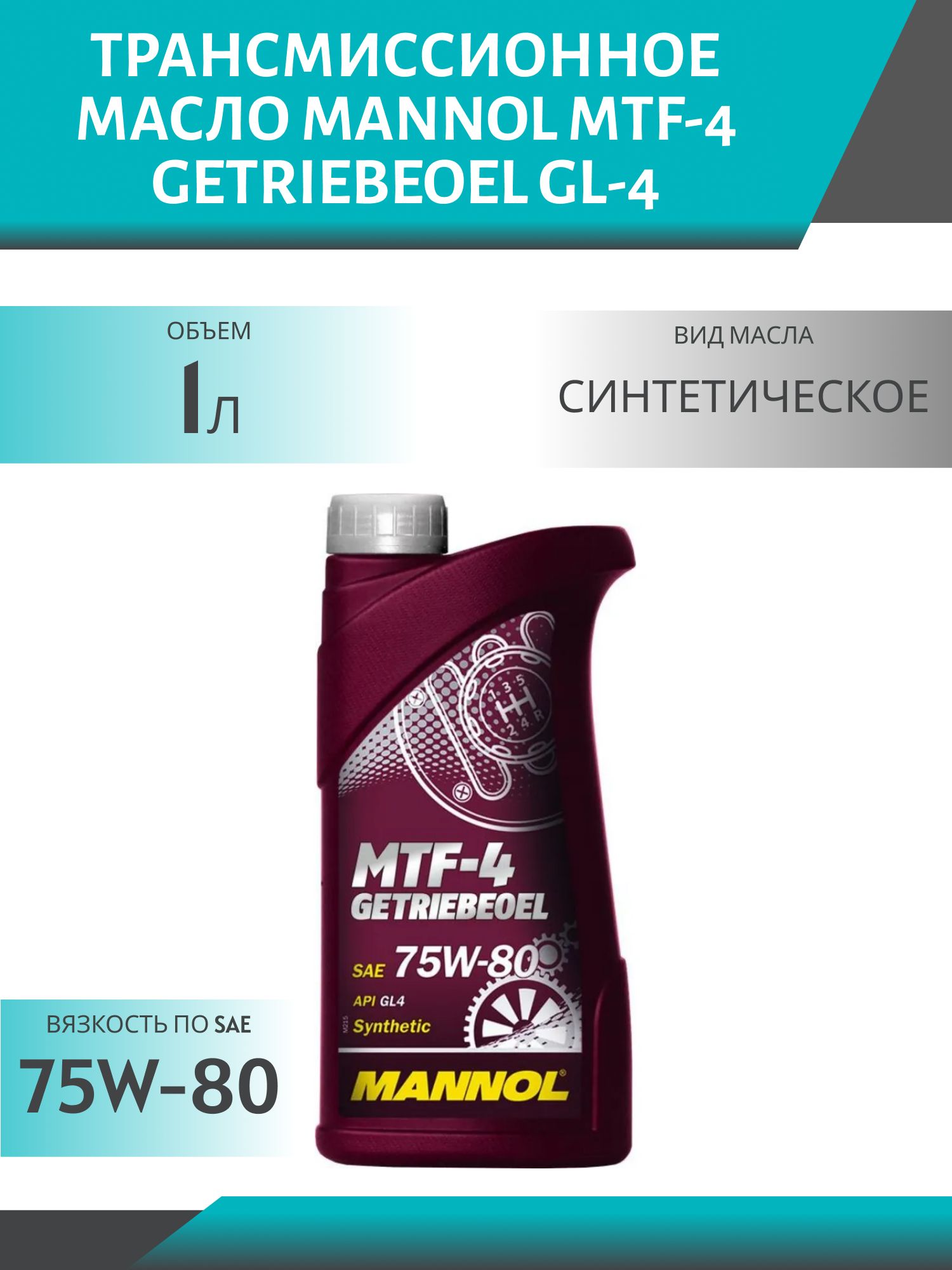 MANNOL MTF-4 Getriebeoel 75W80 GL-4 8104 1л синтетическое трансмиссионное масло