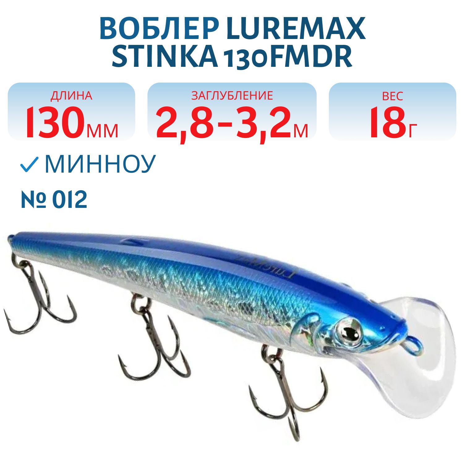 Воблер LureMax STINKA 130FMDR-012 18 г. 2, 8 м-3, 2 м, 