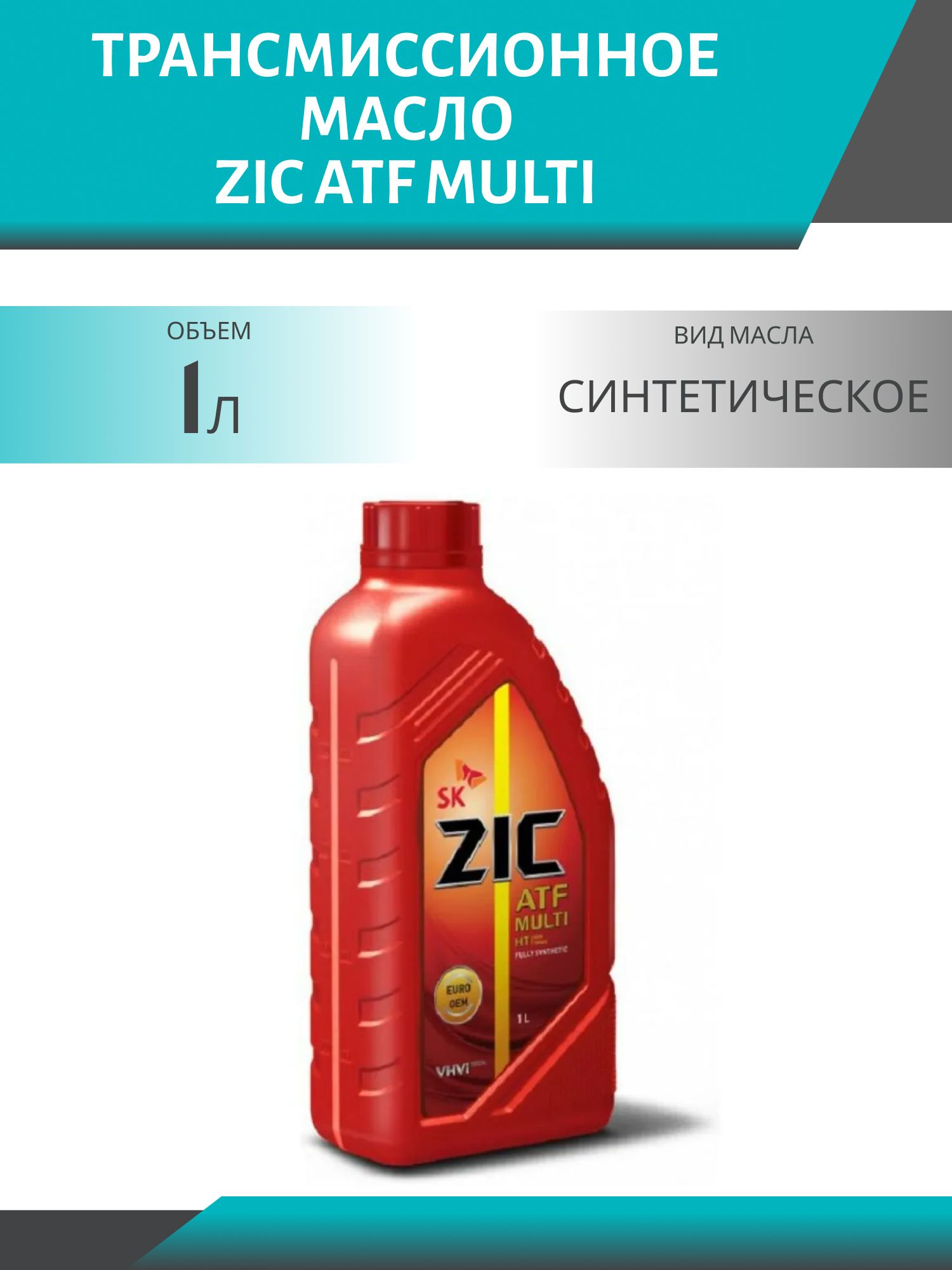 ZIC ATF MULTI HT 1L синтетическое трансмисcионное масло