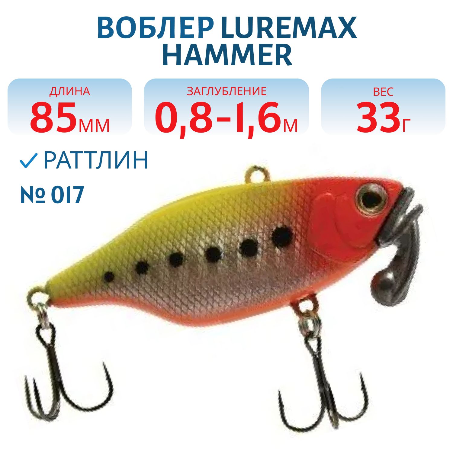 Воблер LureMax HAMMER 85mm 33г цв. 017
