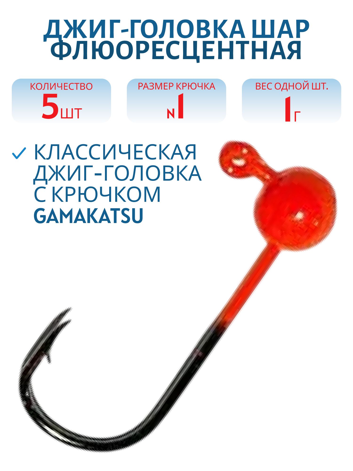 Джиг-голов.шар, оранж.фл, 1г Кр.№1 Gamakatsu 5шт/уп.