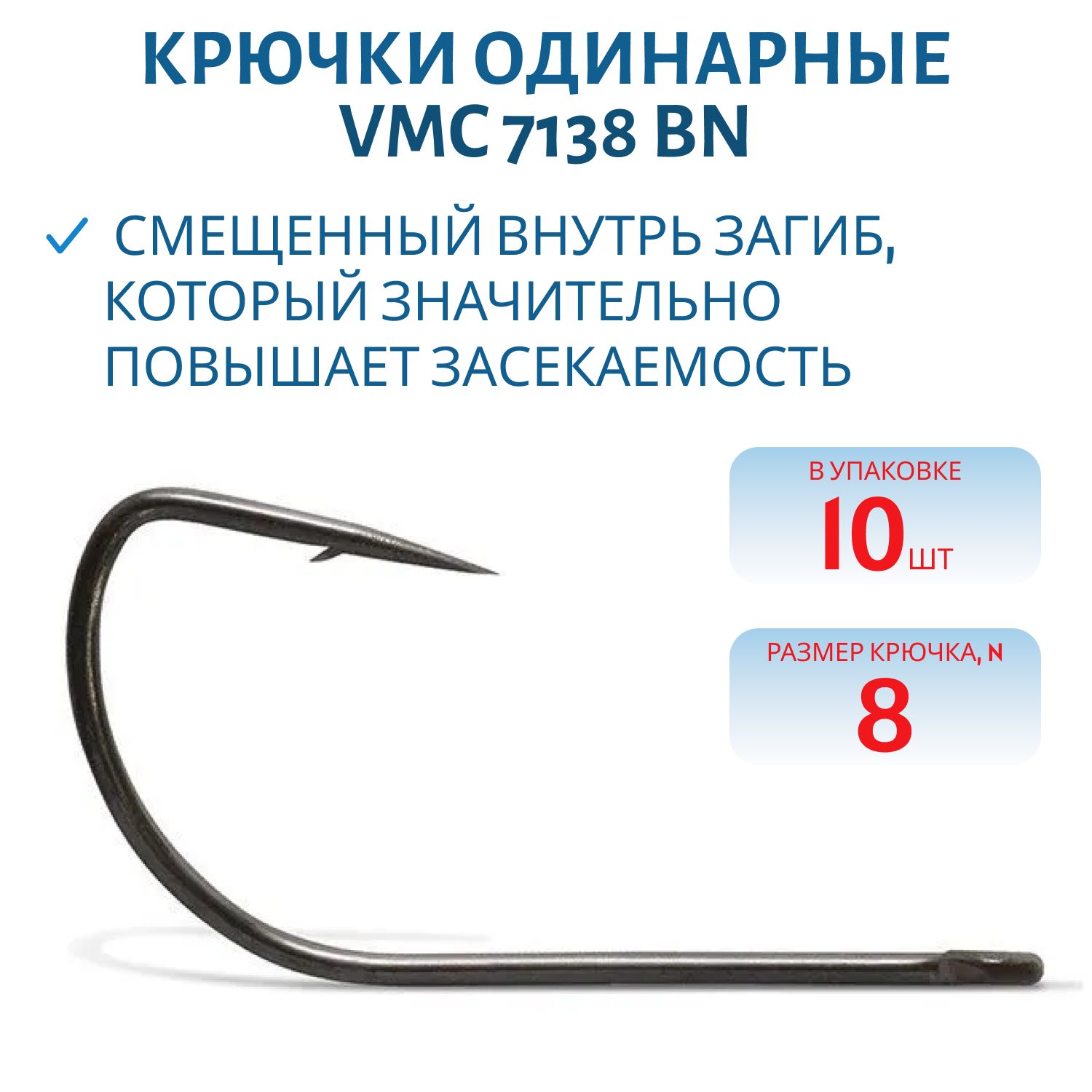 Крючки VMC 7138 BN (черн. никель) №08 (10шт)