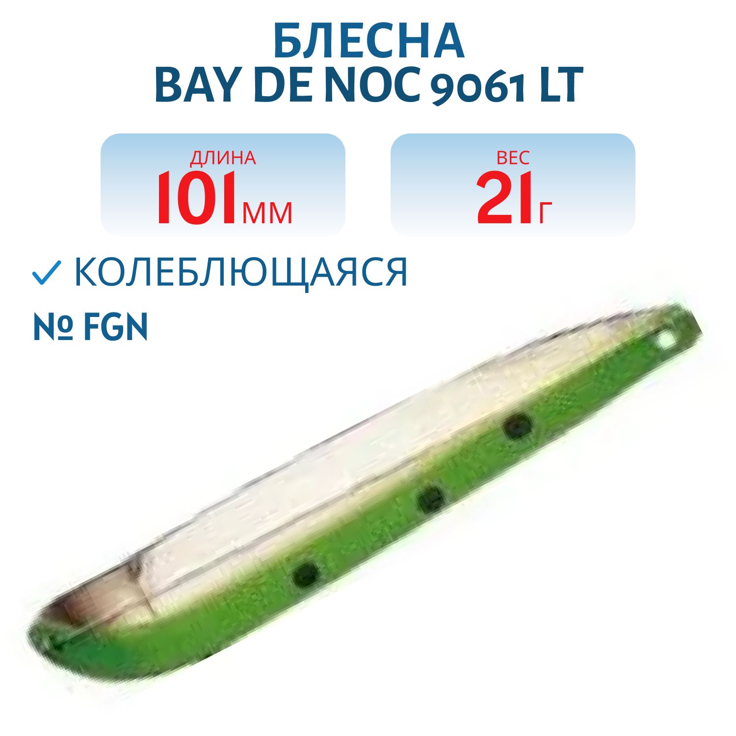 Блесна BAY DE NOC 9061 LT FGN