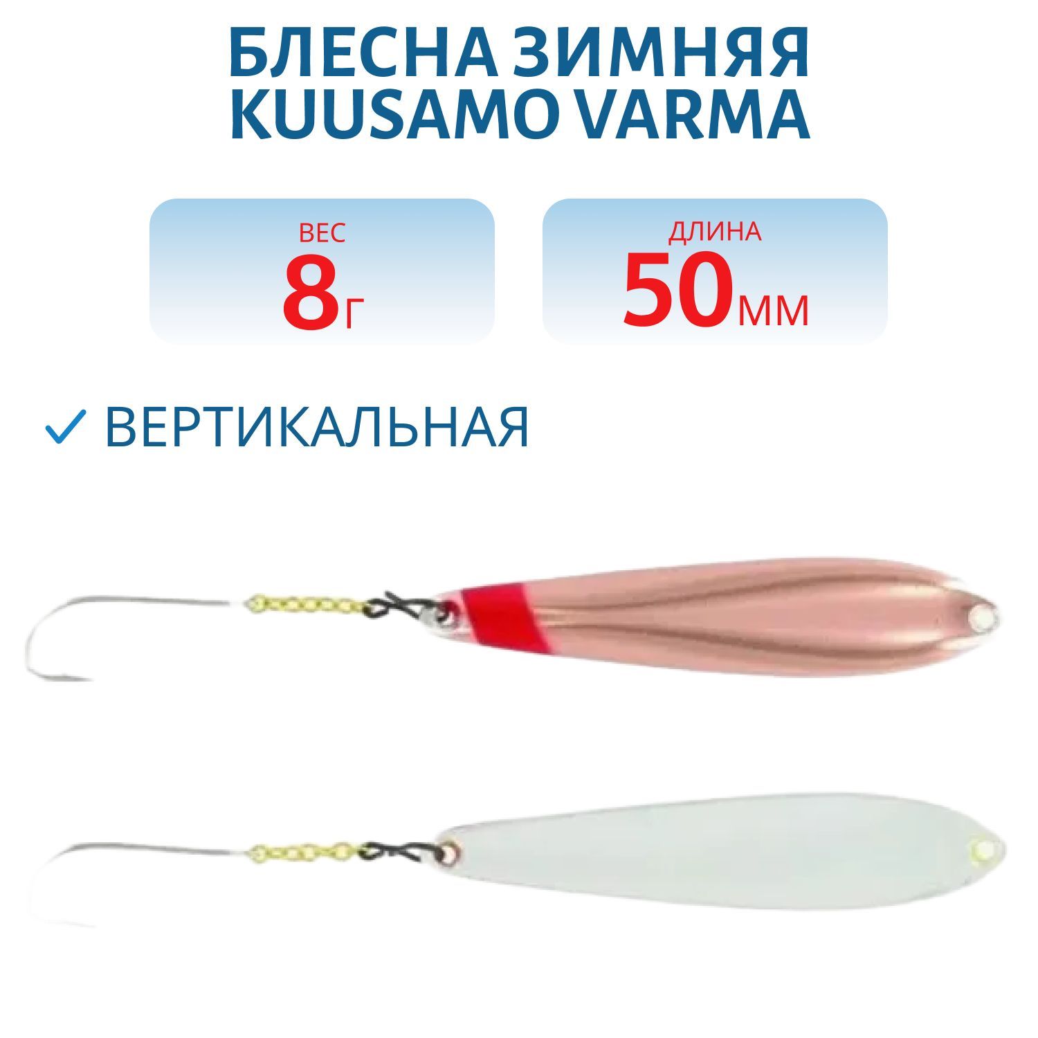 Блесна зимняя Varma 55/8 C-S