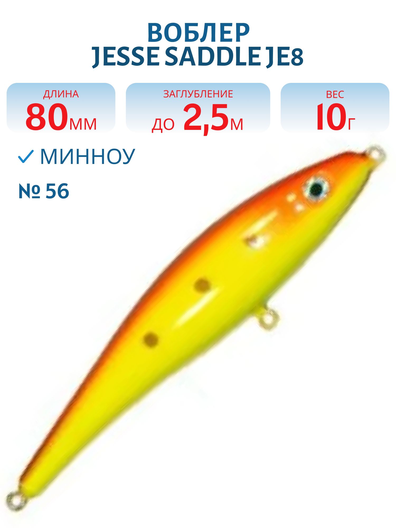 Воблер JESSE SADDLE JE8 56